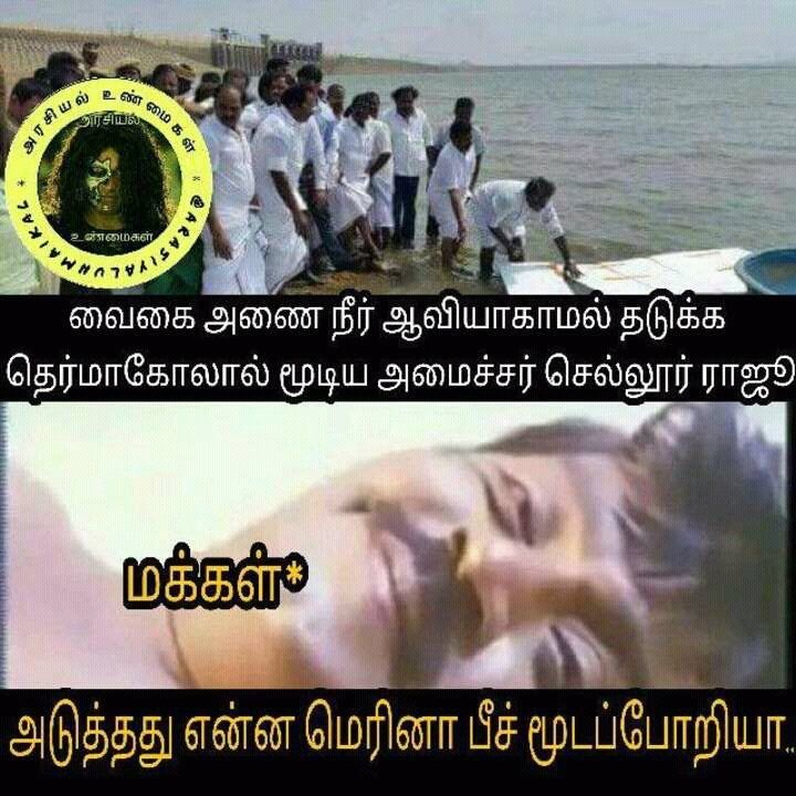 வைகை நீரைக் காப்பாற்ற தெர்மாக்கோல். மீம்ஸ்களை பறக்கவிட்ட நெட்டிசன்ஸ். தொகுப்பு அசோக்குமார் வைகை நீரைக் காப்பாற்ற தெர்மாக்கோல். மீம்ஸ்களை பறக்கவிட்ட நெட்டிசன்ஸ். தொகுப்பு அசோக்குமார்
