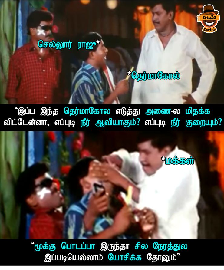 வைகை நீரைக் காப்பாற்ற தெர்மாக்கோல். மீம்ஸ்களை பறக்கவிட்ட நெட்டிசன்ஸ். தொகுப்பு அசோக்குமார் வைகை நீரைக் காப்பாற்ற தெர்மாக்கோல். மீம்ஸ்களை பறக்கவிட்ட நெட்டிசன்ஸ். தொகுப்பு அசோக்குமார்