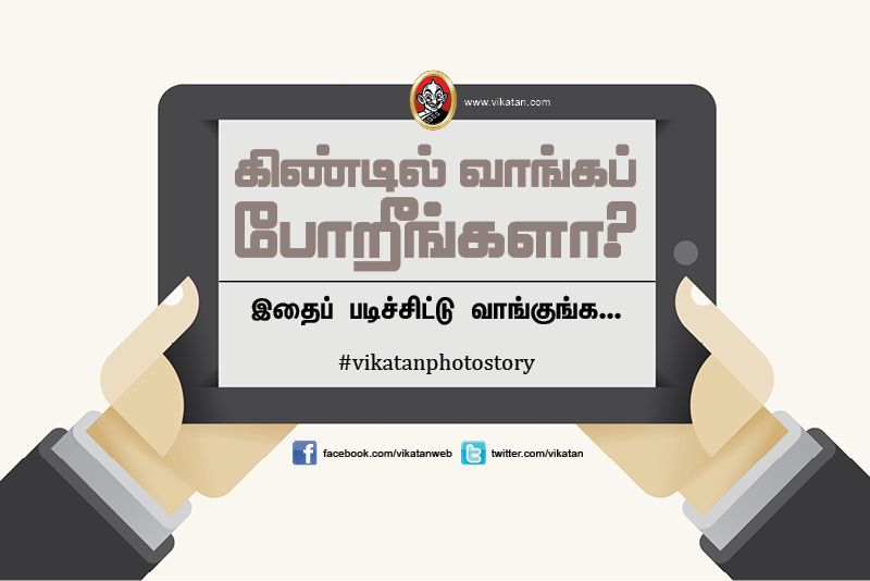 கிண்டில் வாங்க போகிறீர்களா? இதைப் படிச்சிட்டு வாங்குங்க! #VikatanPhotoStory கிண்டில் வாங்க போகிறீர்களா? இதைப் படிச்சிட்டு வாங்குங்க! #VikatanPhotoStory