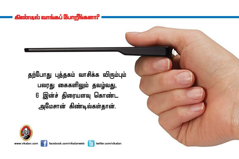 கிண்டில் வாங்க போகிறீர்களா? இதைப் படிச்சிட்டு வாங்குங்க! #VikatanPhotoStory கிண்டில் வாங்க போகிறீர்களா? இதைப் படிச்சிட்டு வாங்குங்க! #VikatanPhotoStory