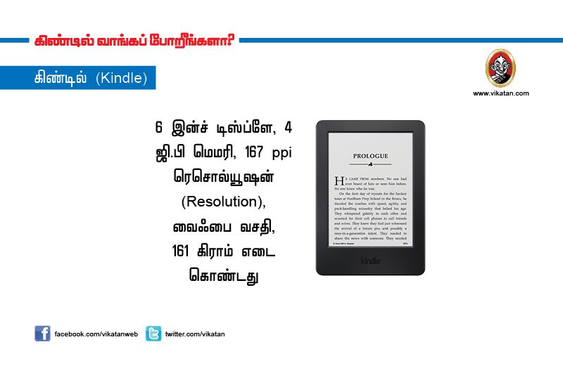 கிண்டில் வாங்க போகிறீர்களா? இதைப் படிச்சிட்டு வாங்குங்க! #VikatanPhotoStory கிண்டில் வாங்க போகிறீர்களா? இதைப் படிச்சிட்டு வாங்குங்க! #VikatanPhotoStory