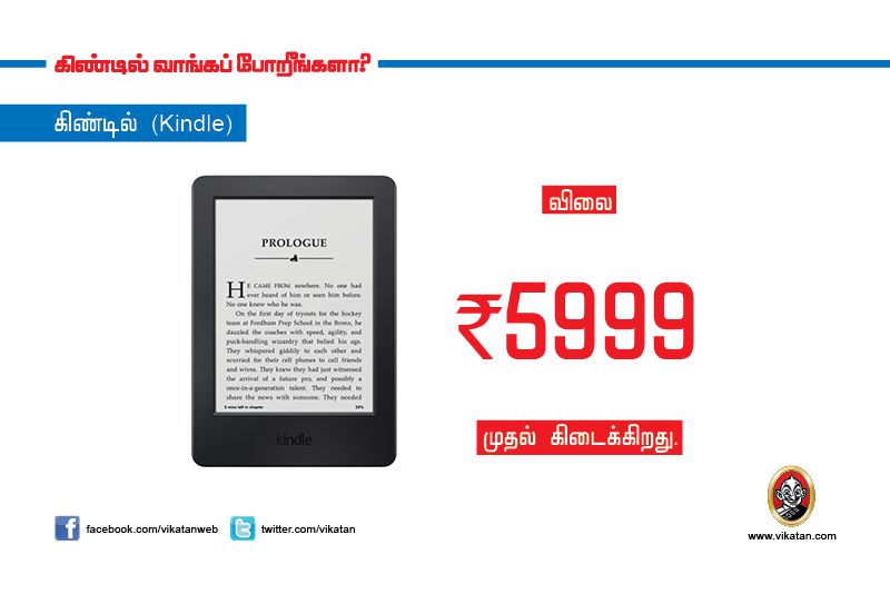 கிண்டில் வாங்க போகிறீர்களா? இதைப் படிச்சிட்டு வாங்குங்க! #VikatanPhotoStory கிண்டில் வாங்க போகிறீர்களா? இதைப் படிச்சிட்டு வாங்குங்க! #VikatanPhotoStory