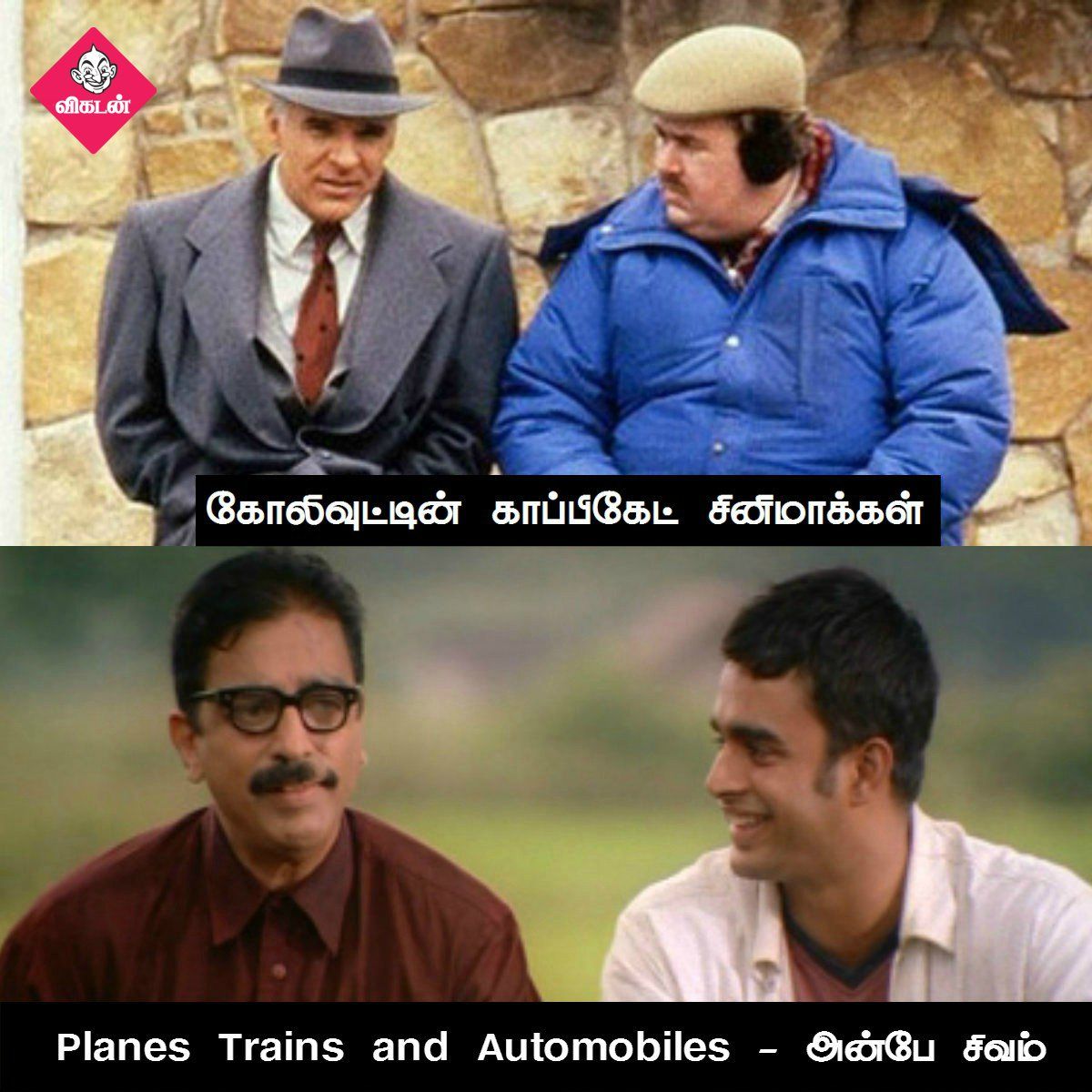 அன்பேசிவம் டு விருதகிரி வரை... கோலிவுட்டின் காப்பிகேட் படங்கள்! #VikatanPhotoCards அன்பேசிவம் டு விருதகிரி வரை... கோலிவுட்டின் காப்பிகேட் படங்கள்! #VikatanPhotoCards