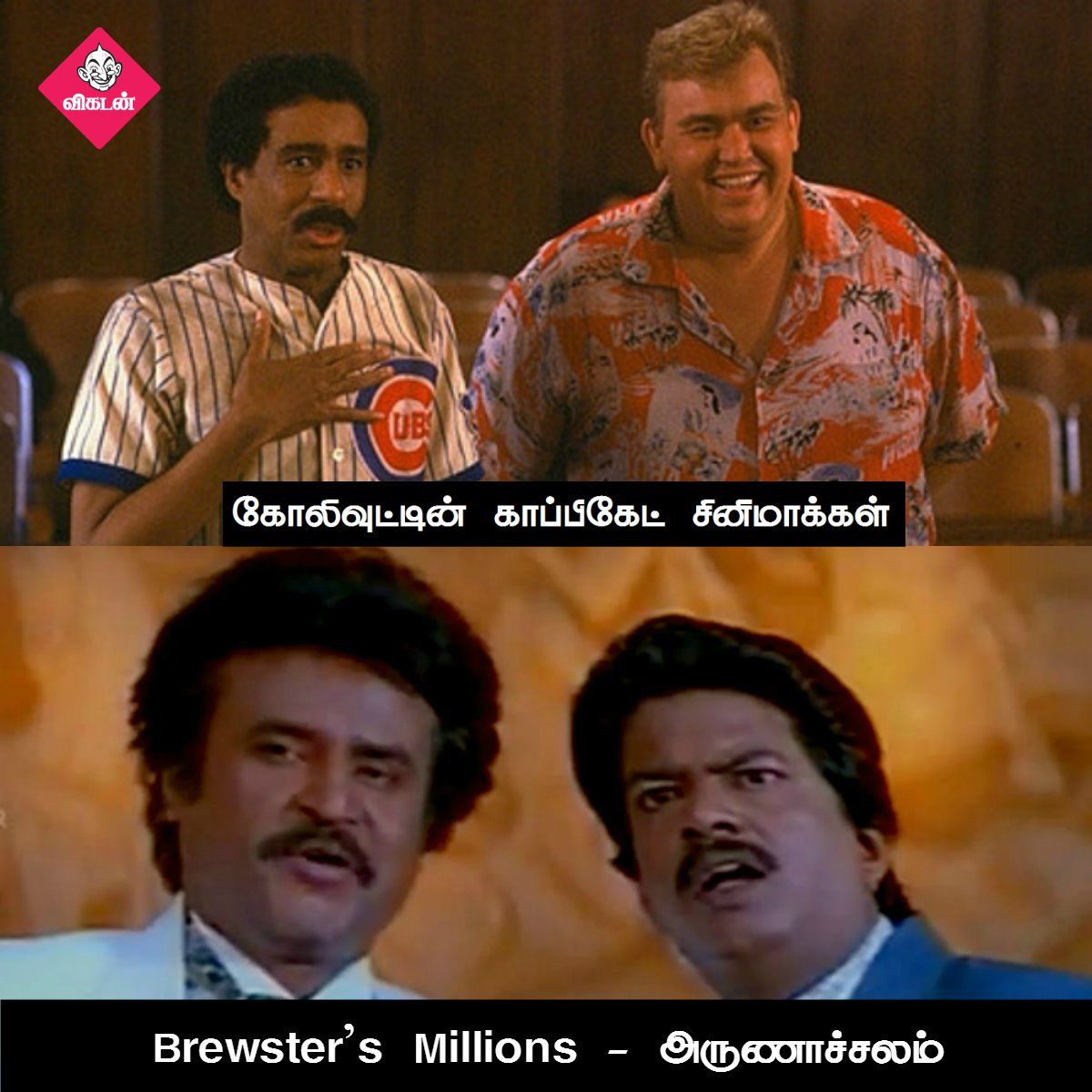 அன்பேசிவம் டு விருதகிரி வரை... கோலிவுட்டின் காப்பிகேட் படங்கள்! #VikatanPhotoCards அன்பேசிவம் டு விருதகிரி வரை... கோலிவுட்டின் காப்பிகேட் படங்கள்! #VikatanPhotoCards