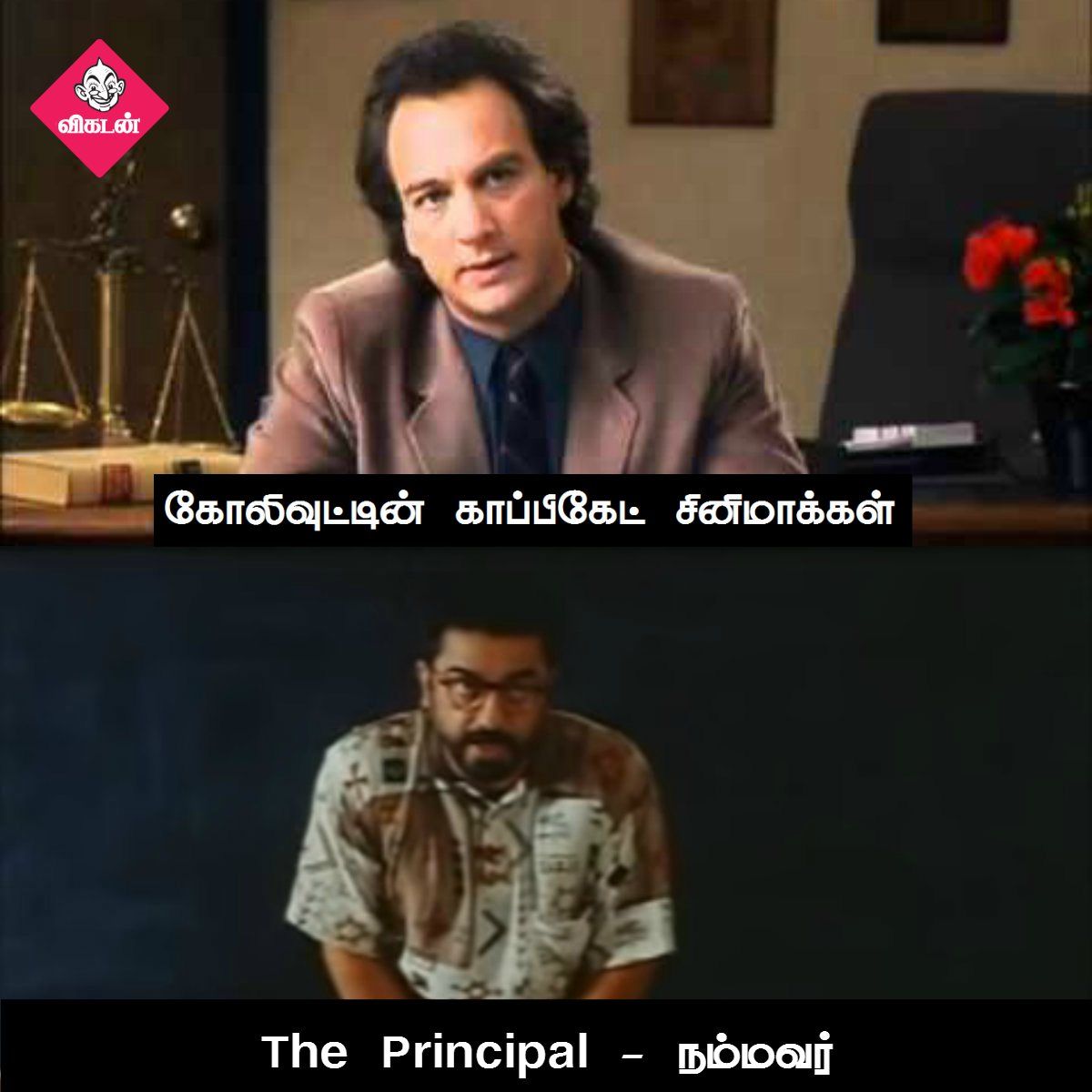அன்பேசிவம் டு விருதகிரி வரை... கோலிவுட்டின் காப்பிகேட் படங்கள்! #VikatanPhotoCards அன்பேசிவம் டு விருதகிரி வரை... கோலிவுட்டின் காப்பிகேட் படங்கள்! #VikatanPhotoCards