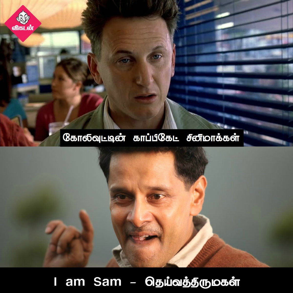 அன்பேசிவம் டு விருதகிரி வரை... கோலிவுட்டின் காப்பிகேட் படங்கள்! #VikatanPhotoCards அன்பேசிவம் டு விருதகிரி வரை... கோலிவுட்டின் காப்பிகேட் படங்கள்! #VikatanPhotoCards