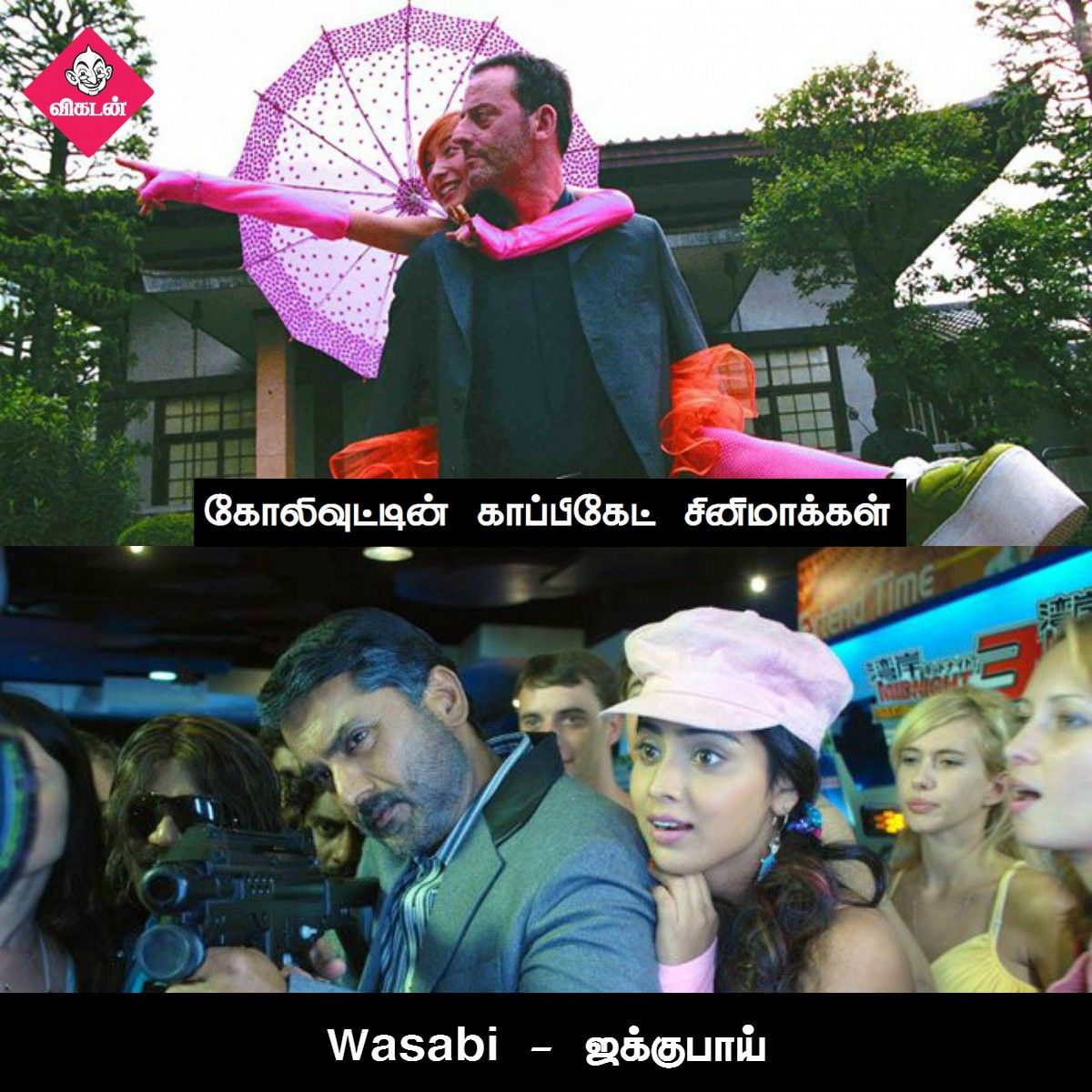 அன்பேசிவம் டு விருதகிரி வரை... கோலிவுட்டின் காப்பிகேட் படங்கள்! #VikatanPhotoCards அன்பேசிவம் டு விருதகிரி வரை... கோலிவுட்டின் காப்பிகேட் படங்கள்! #VikatanPhotoCards