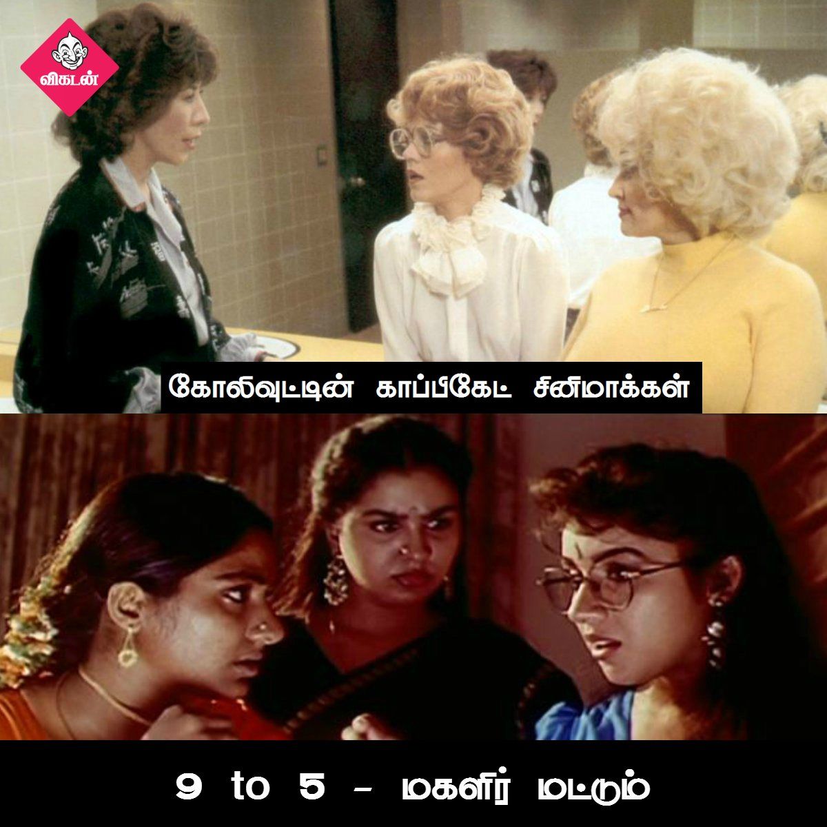 அன்பேசிவம் டு விருதகிரி வரை... கோலிவுட்டின் காப்பிகேட் படங்கள்! #VikatanPhotoCards அன்பேசிவம் டு விருதகிரி வரை... கோலிவுட்டின் காப்பிகேட் படங்கள்! #VikatanPhotoCards