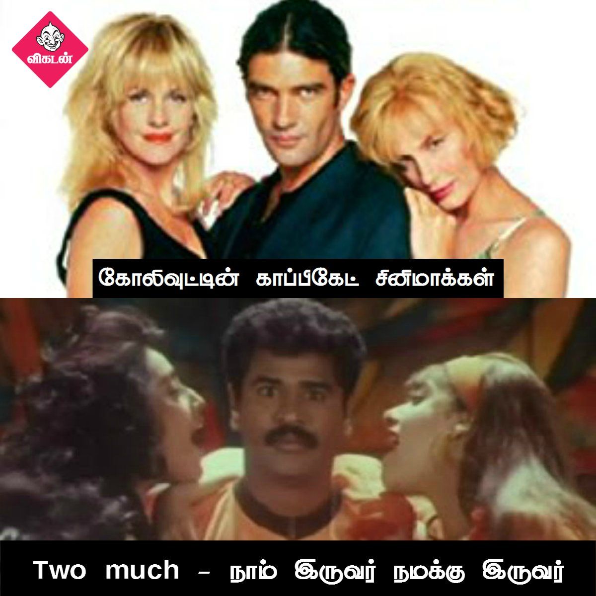 அன்பேசிவம் டு விருதகிரி வரை... கோலிவுட்டின் காப்பிகேட் படங்கள்! #VikatanPhotoCards அன்பேசிவம் டு விருதகிரி வரை... கோலிவுட்டின் காப்பிகேட் படங்கள்! #VikatanPhotoCards