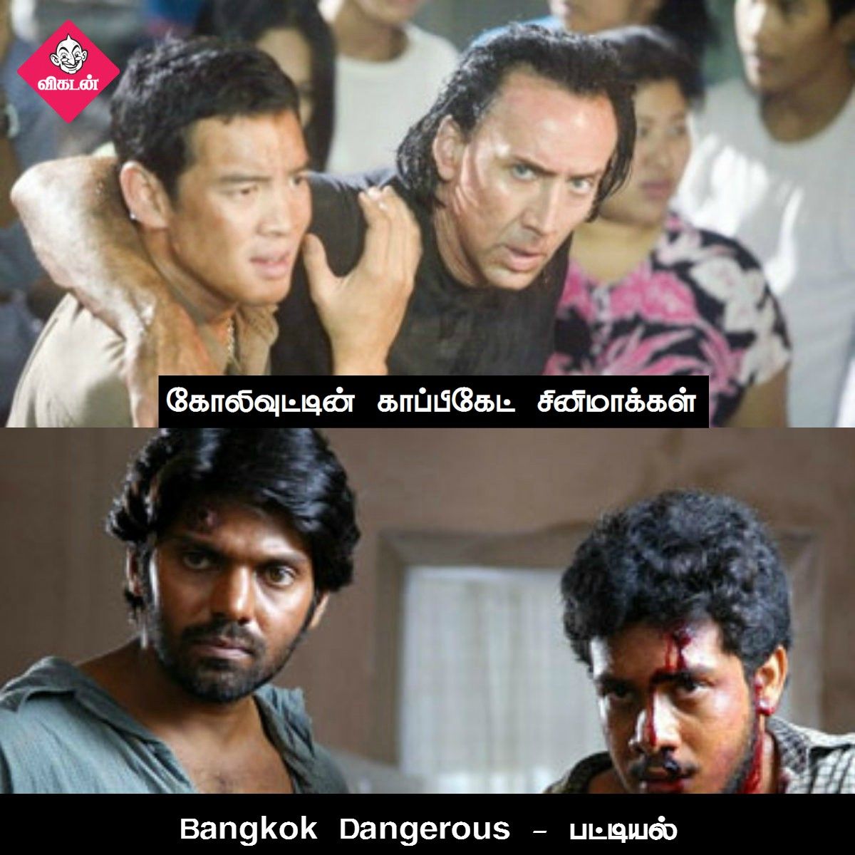 அன்பேசிவம் டு விருதகிரி வரை... கோலிவுட்டின் காப்பிகேட் படங்கள்! #VikatanPhotoCards அன்பேசிவம் டு விருதகிரி வரை... கோலிவுட்டின் காப்பிகேட் படங்கள்! #VikatanPhotoCards