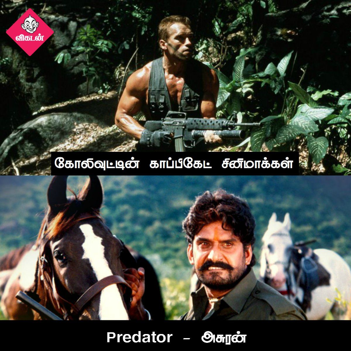 அன்பேசிவம் டு விருதகிரி வரை... கோலிவுட்டின் காப்பிகேட் படங்கள்! #VikatanPhotoCards அன்பேசிவம் டு விருதகிரி வரை... கோலிவுட்டின் காப்பிகேட் படங்கள்! #VikatanPhotoCards
