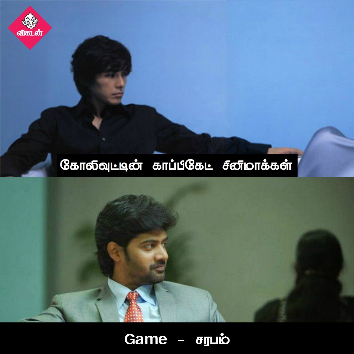 அன்பேசிவம் டு விருதகிரி வரை... கோலிவுட்டின் காப்பிகேட் படங்கள்! #VikatanPhotoCards அன்பேசிவம் டு விருதகிரி வரை... கோலிவுட்டின் காப்பிகேட் படங்கள்! #VikatanPhotoCards
