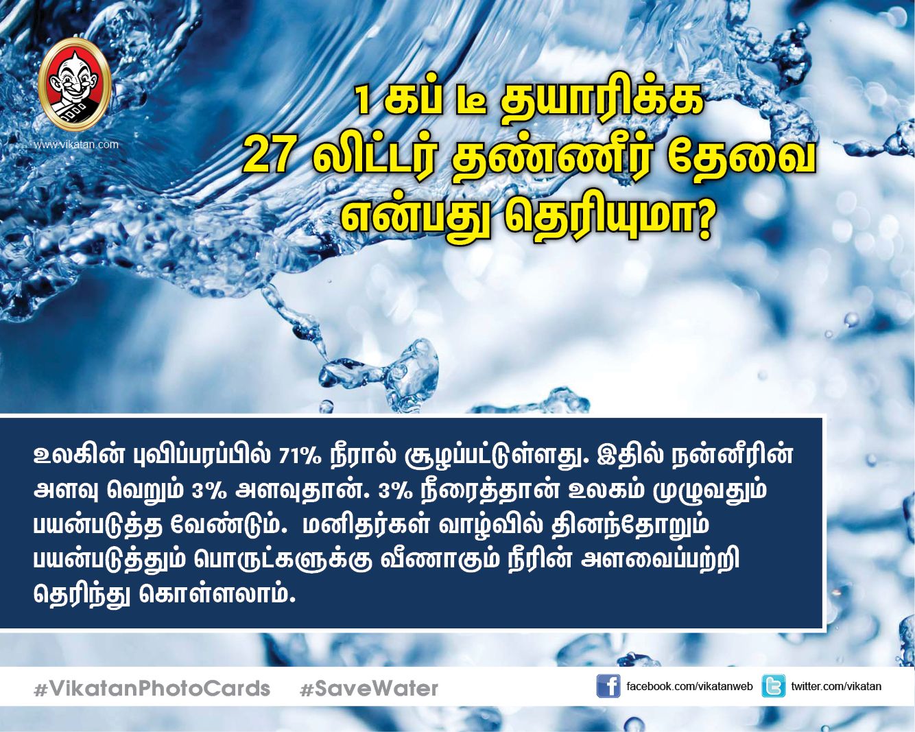 1 கப் டீ தயாரிக்க 27 லிட்டர் தண்ணீர் தேவை என்பது தெரியுமா? #VikatanPhotoCards 1 கப் டீ தயாரிக்க 27 லிட்டர் தண்ணீர் தேவை என்பது தெரியுமா? #VikatanPhotoCards