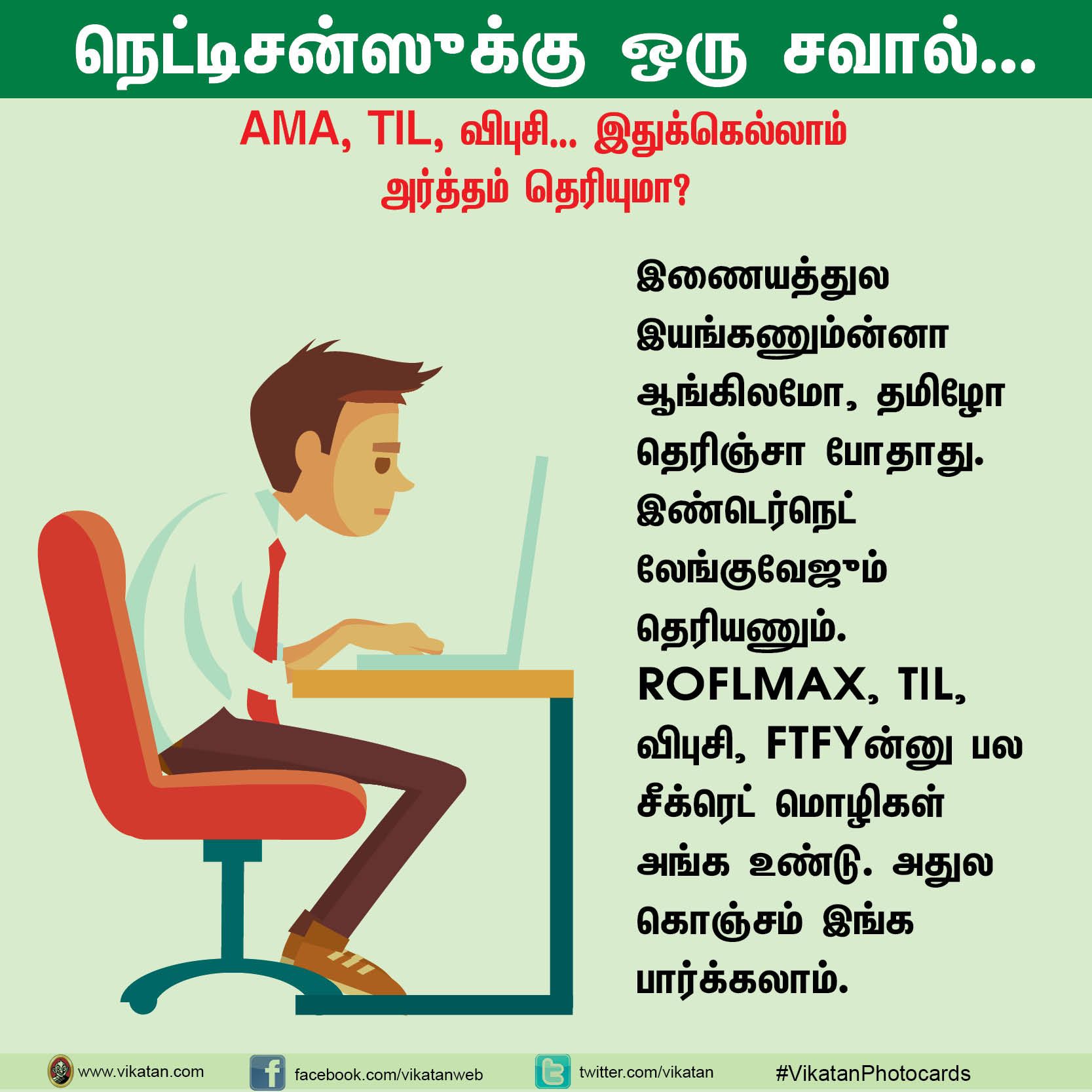 நெட்டிசன்ஸுக்கு ஒரு சவால்... AMA, TIL, விபுசி... இதுக்கெல்லாம் அர்த்தம் தெரியுமா? #VikatanPhotoCards நெட்டிசன்ஸுக்கு ஒரு சவால்... AMA, TIL, விபுசி... இதுக்கெல்லாம் அர்த்தம் தெரியுமா? #VikatanPhotoCards