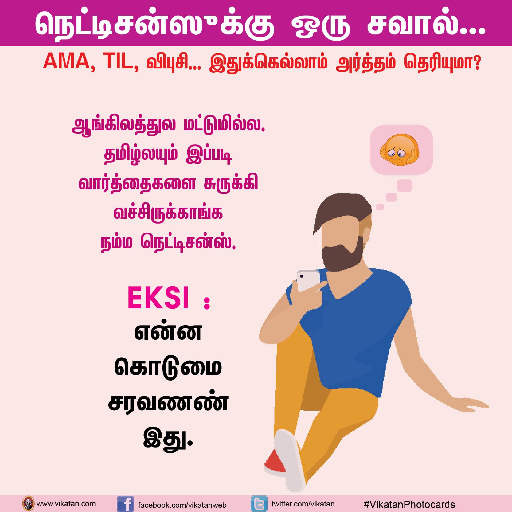 நெட்டிசன்ஸுக்கு ஒரு சவால்... AMA, TIL, விபுசி... இதுக்கெல்லாம் அர்த்தம் தெரியுமா? #VikatanPhotoCards நெட்டிசன்ஸுக்கு ஒரு சவால்... AMA, TIL, விபுசி... இதுக்கெல்லாம் அர்த்தம் தெரியுமா? #VikatanPhotoCards