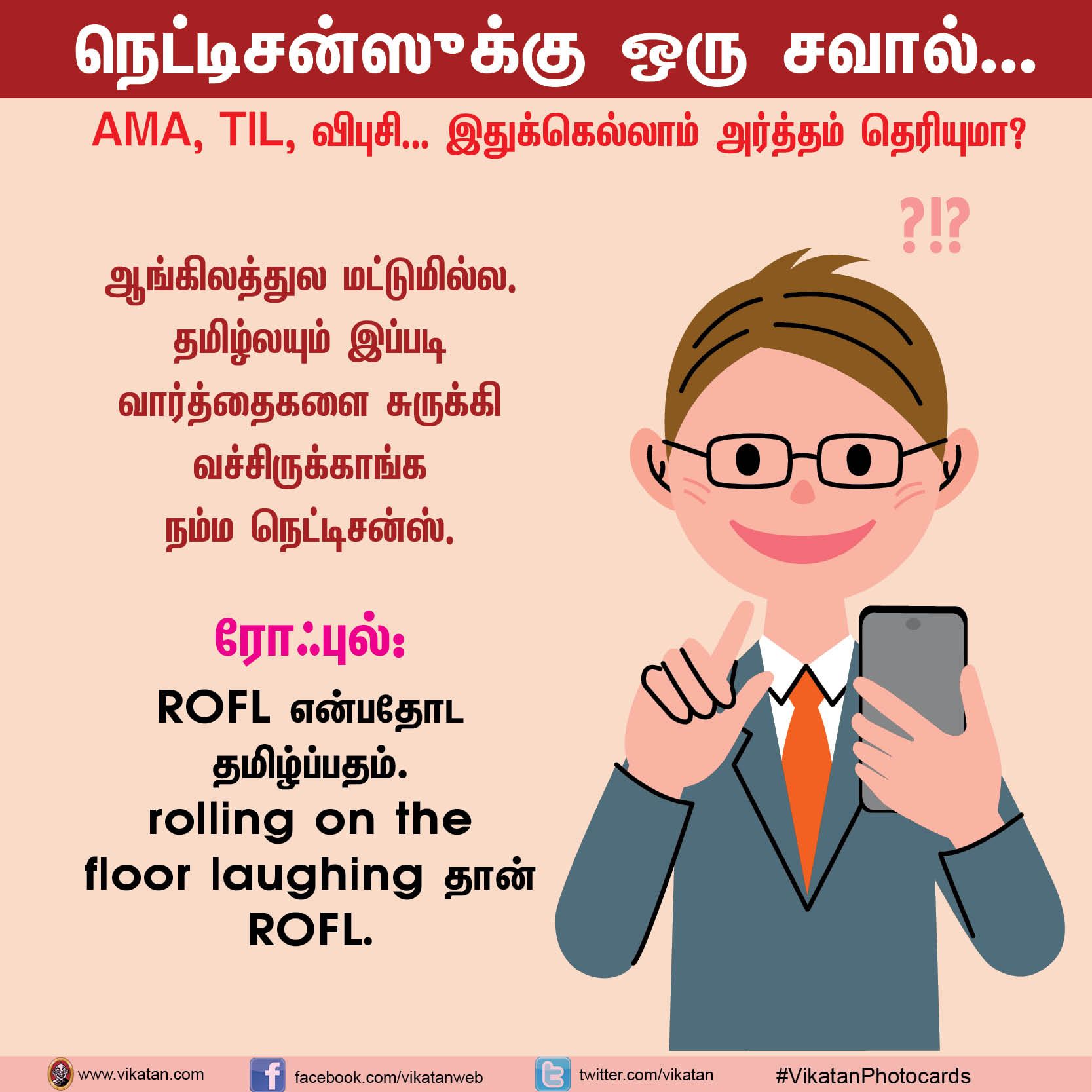நெட்டிசன்ஸுக்கு ஒரு சவால்... AMA, TIL, விபுசி... இதுக்கெல்லாம் அர்த்தம் தெரியுமா? #VikatanPhotoCards நெட்டிசன்ஸுக்கு ஒரு சவால்... AMA, TIL, விபுசி... இதுக்கெல்லாம் அர்த்தம் தெரியுமா? #VikatanPhotoCards