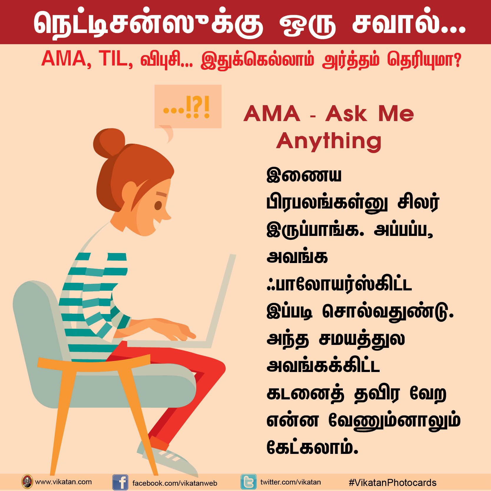 நெட்டிசன்ஸுக்கு ஒரு சவால்... AMA, TIL, விபுசி... இதுக்கெல்லாம் அர்த்தம் தெரியுமா? #VikatanPhotoCards நெட்டிசன்ஸுக்கு ஒரு சவால்... AMA, TIL, விபுசி... இதுக்கெல்லாம் அர்த்தம் தெரியுமா? #VikatanPhotoCards