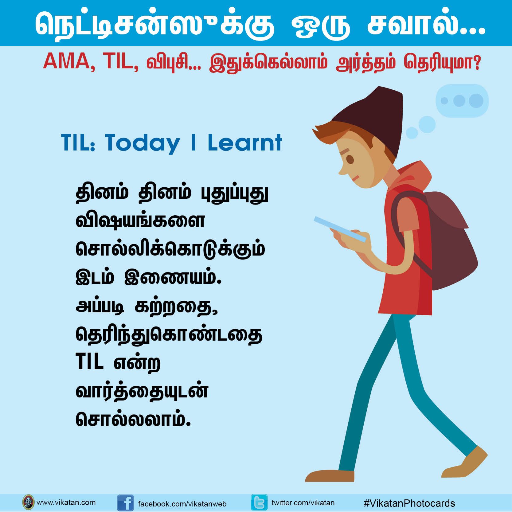 நெட்டிசன்ஸுக்கு ஒரு சவால்... AMA, TIL, விபுசி... இதுக்கெல்லாம் அர்த்தம் தெரியுமா? #VikatanPhotoCards நெட்டிசன்ஸுக்கு ஒரு சவால்... AMA, TIL, விபுசி... இதுக்கெல்லாம் அர்த்தம் தெரியுமா? #VikatanPhotoCards