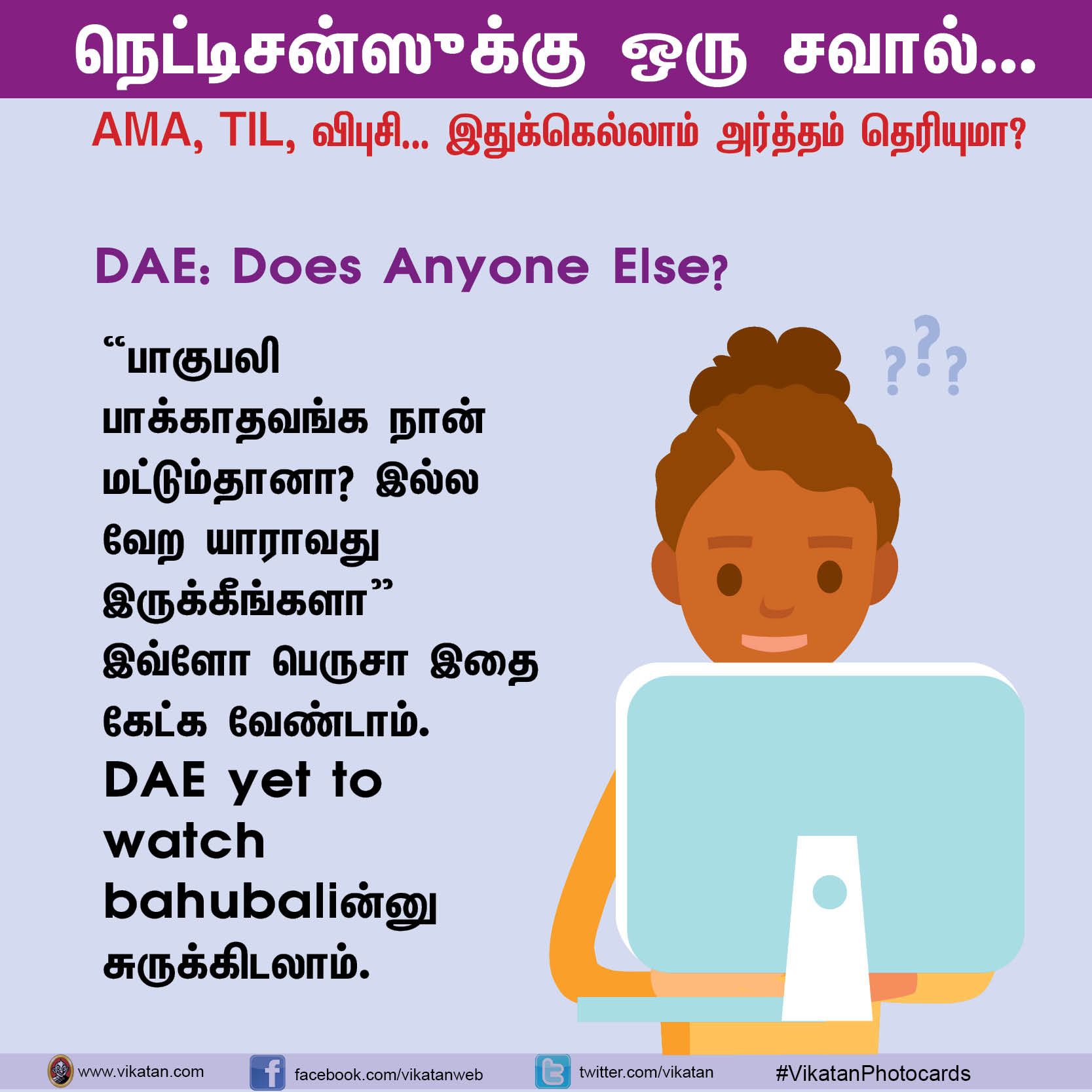நெட்டிசன்ஸுக்கு ஒரு சவால்... AMA, TIL, விபுசி... இதுக்கெல்லாம் அர்த்தம் தெரியுமா? #VikatanPhotoCards நெட்டிசன்ஸுக்கு ஒரு சவால்... AMA, TIL, விபுசி... இதுக்கெல்லாம் அர்த்தம் தெரியுமா? #VikatanPhotoCards