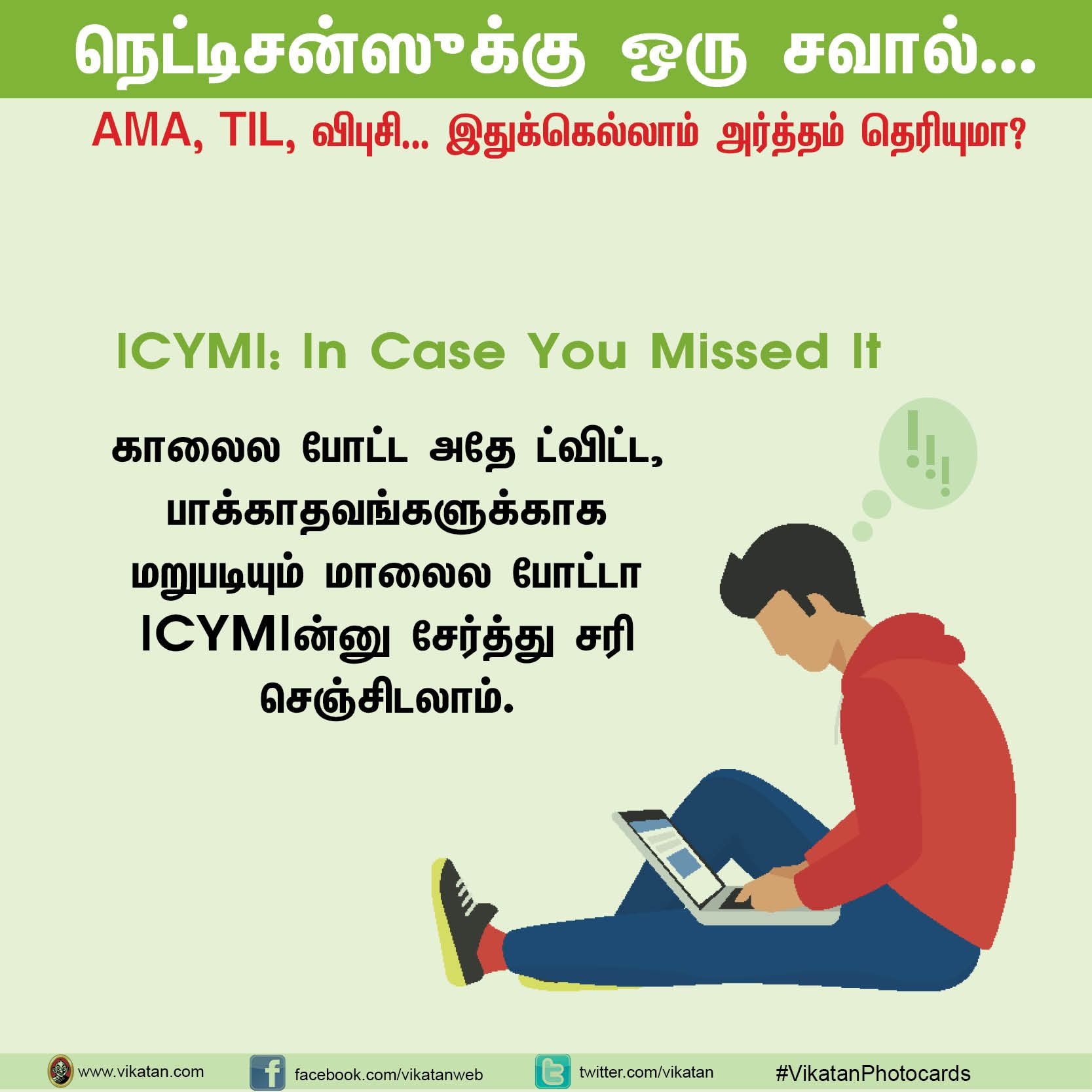 நெட்டிசன்ஸுக்கு ஒரு சவால்... AMA, TIL, விபுசி... இதுக்கெல்லாம் அர்த்தம் தெரியுமா? #VikatanPhotoCards நெட்டிசன்ஸுக்கு ஒரு சவால்... AMA, TIL, விபுசி... இதுக்கெல்லாம் அர்த்தம் தெரியுமா? #VikatanPhotoCards
