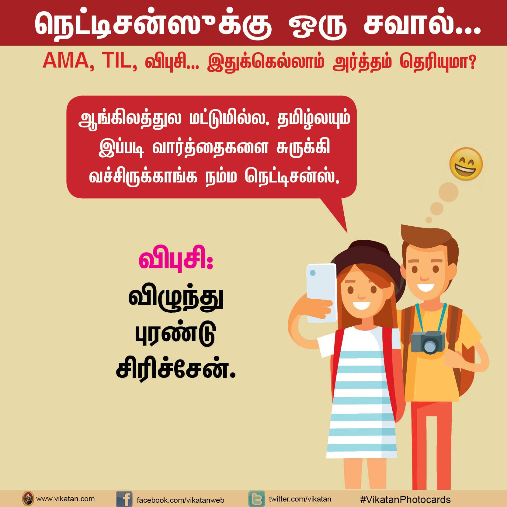 நெட்டிசன்ஸுக்கு ஒரு சவால்... AMA, TIL, விபுசி... இதுக்கெல்லாம் அர்த்தம் தெரியுமா? #VikatanPhotoCards நெட்டிசன்ஸுக்கு ஒரு சவால்... AMA, TIL, விபுசி... இதுக்கெல்லாம் அர்த்தம் தெரியுமா? #VikatanPhotoCards
