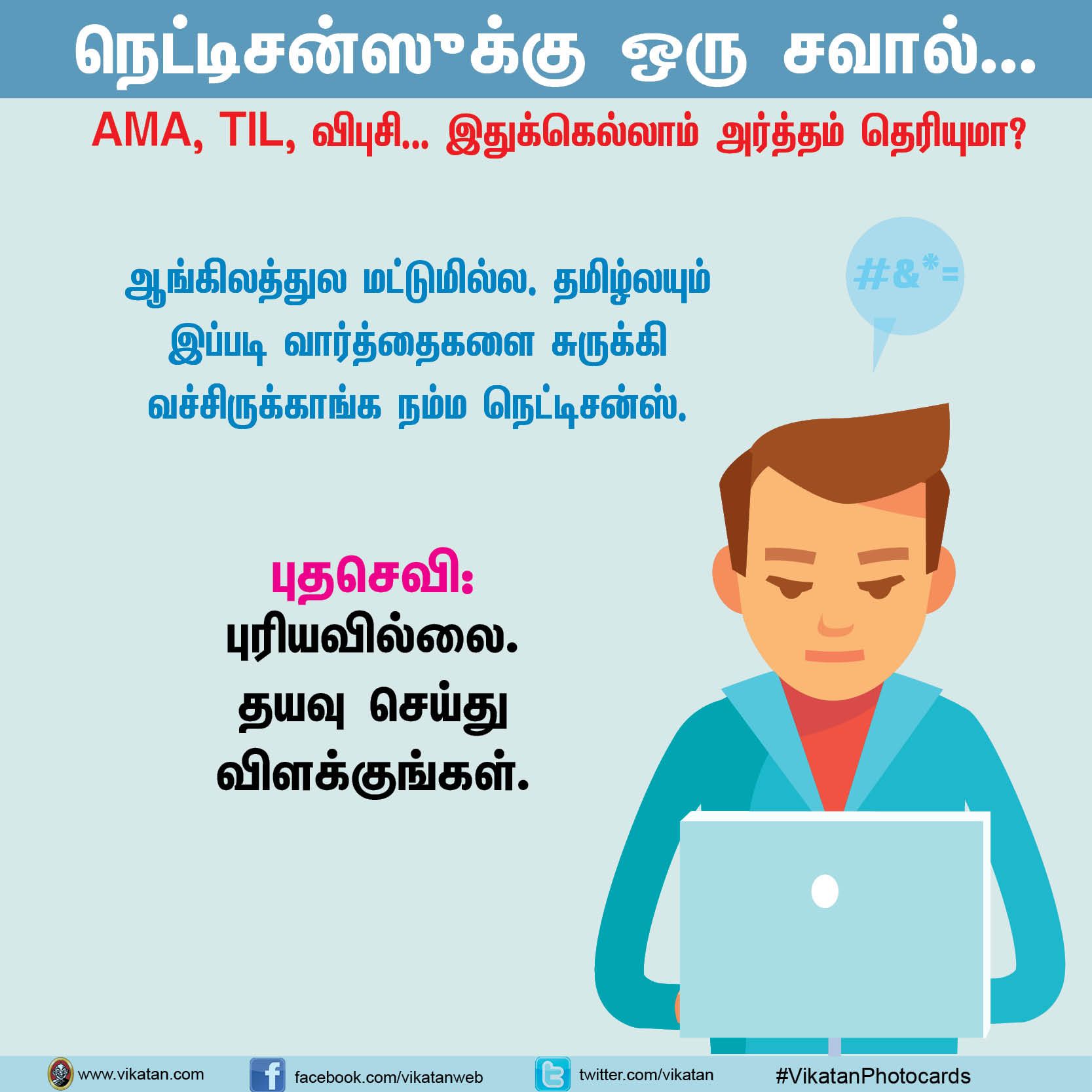 நெட்டிசன்ஸுக்கு ஒரு சவால்... AMA, TIL, விபுசி... இதுக்கெல்லாம் அர்த்தம் தெரியுமா? #VikatanPhotoCards நெட்டிசன்ஸுக்கு ஒரு சவால்... AMA, TIL, விபுசி... இதுக்கெல்லாம் அர்த்தம் தெரியுமா? #VikatanPhotoCards