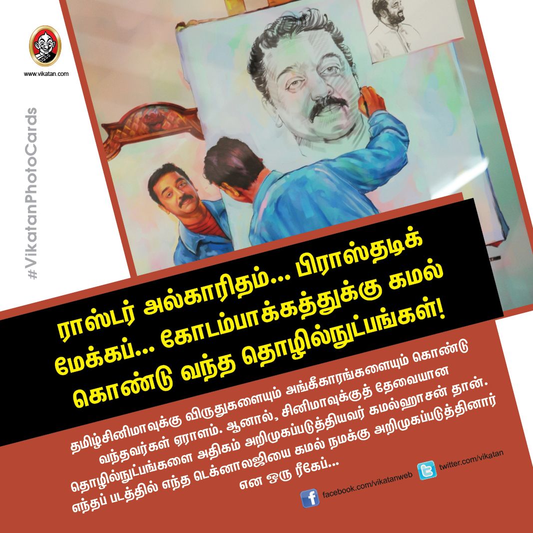 ராஸ்டர் அல்காரிதம்... பிராஸ்தடிக் மேக்கப்... கோடம்பாக்கத்துக்கு கமல் கொண்டு வந்த தொழில்நுட்பங்கள்! #VikatanPhotoCards ராஸ்டர் அல்காரிதம்... பிராஸ்தடிக் மேக்கப்... கோடம்பாக்கத்துக்கு கமல் கொண்டு வந்த தொழில்நுட்பங்கள்! #VikatanPhotoCards