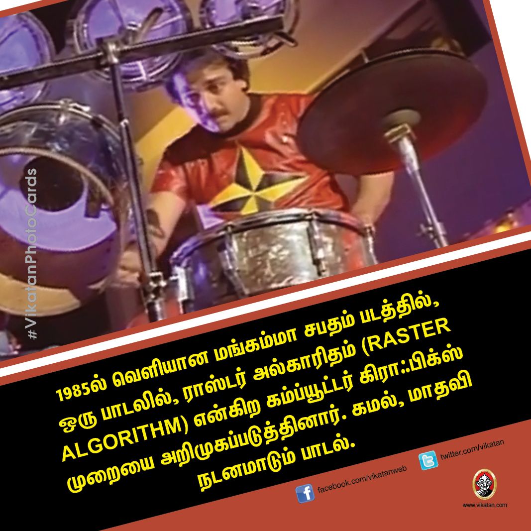 ராஸ்டர் அல்காரிதம்... பிராஸ்தடிக் மேக்கப்... கோடம்பாக்கத்துக்கு கமல் கொண்டு வந்த தொழில்நுட்பங்கள்! #VikatanPhotoCards ராஸ்டர் அல்காரிதம்... பிராஸ்தடிக் மேக்கப்... கோடம்பாக்கத்துக்கு கமல் கொண்டு வந்த தொழில்நுட்பங்கள்! #VikatanPhotoCards