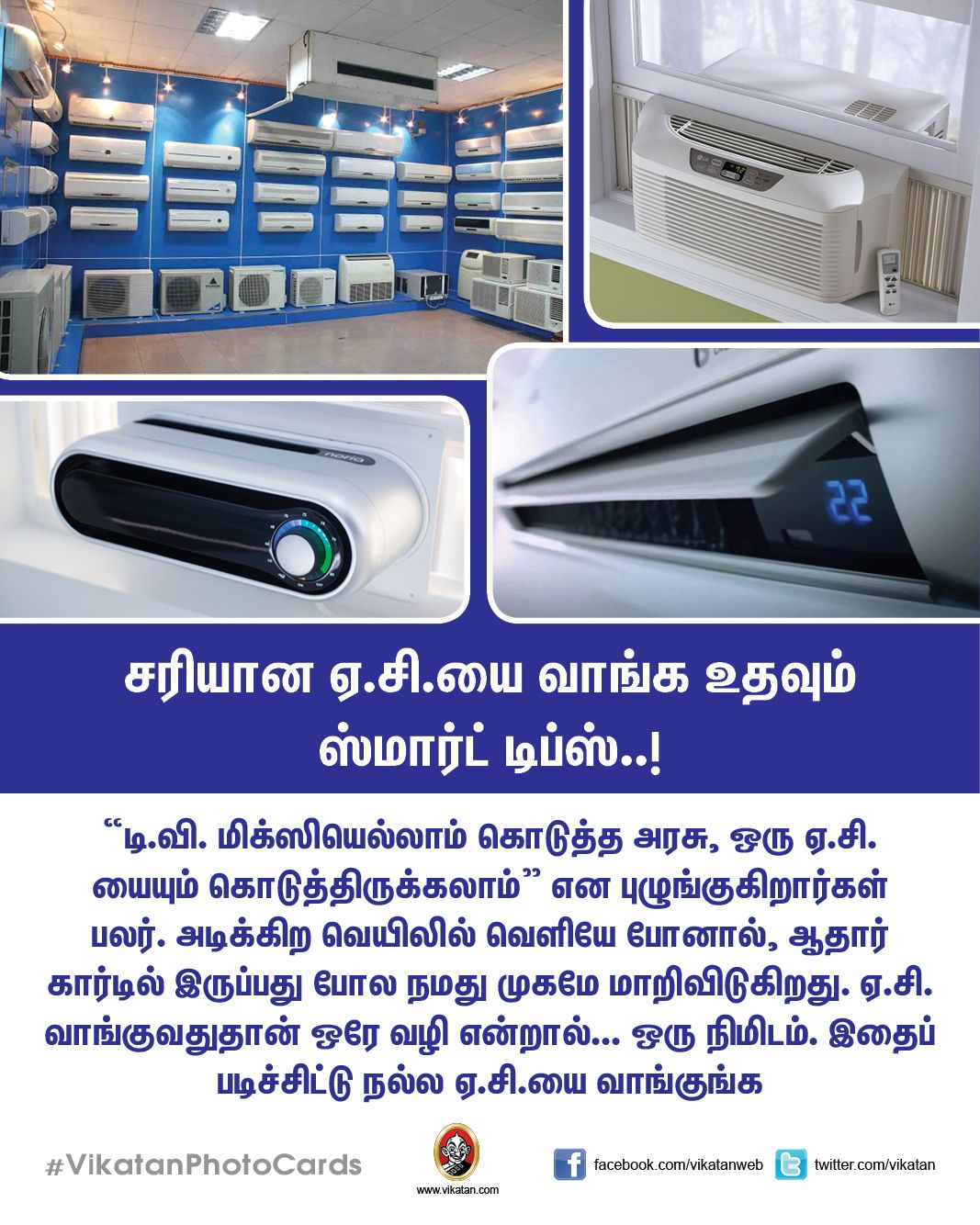 சரியான ஏ.சி.யை வாங்க உதவும் ஸ்மார்ட் டிப்ஸ்..! #VikatanPhotoCards சரியான ஏ.சி.யை வாங்க உதவும் ஸ்மார்ட் டிப்ஸ்..! #VikatanPhotoCards