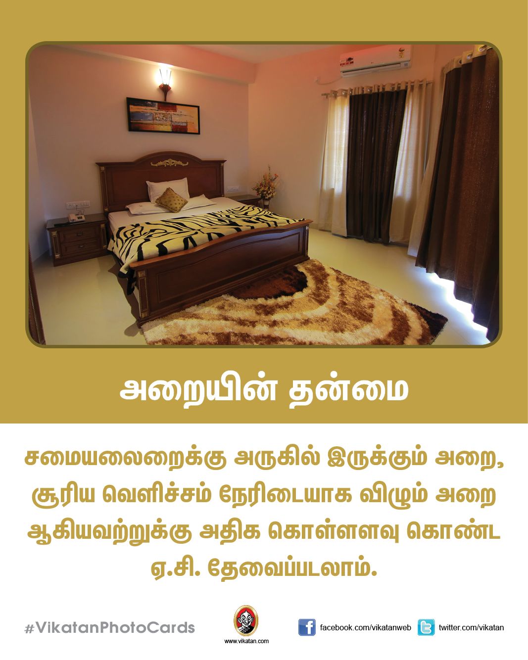 சரியான ஏ.சி.யை வாங்க உதவும் ஸ்மார்ட் டிப்ஸ்..! #VikatanPhotoCards சரியான ஏ.சி.யை வாங்க உதவும் ஸ்மார்ட் டிப்ஸ்..! #VikatanPhotoCards