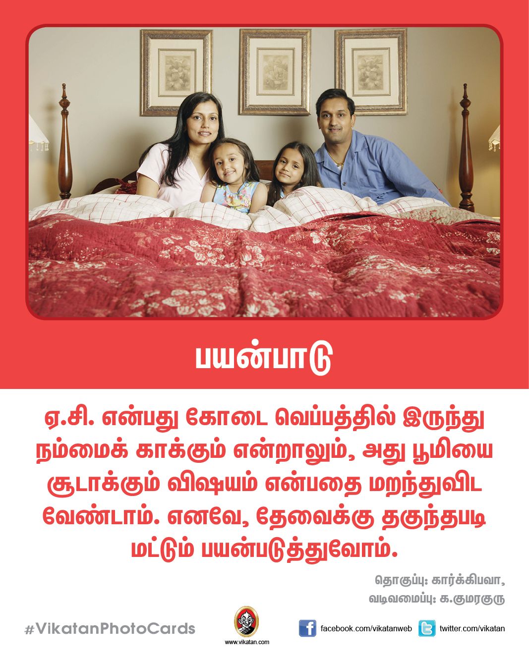 சரியான ஏ.சி.யை வாங்க உதவும் ஸ்மார்ட் டிப்ஸ்..! #VikatanPhotoCards சரியான ஏ.சி.யை வாங்க உதவும் ஸ்மார்ட் டிப்ஸ்..! #VikatanPhotoCards