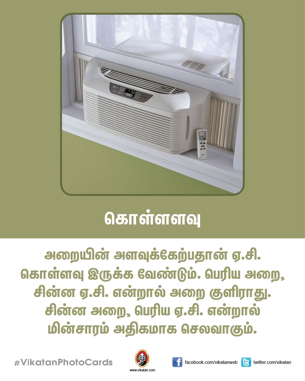 சரியான ஏ.சி.யை வாங்க உதவும் ஸ்மார்ட் டிப்ஸ்..! #VikatanPhotoCards சரியான ஏ.சி.யை வாங்க உதவும் ஸ்மார்ட் டிப்ஸ்..! #VikatanPhotoCards