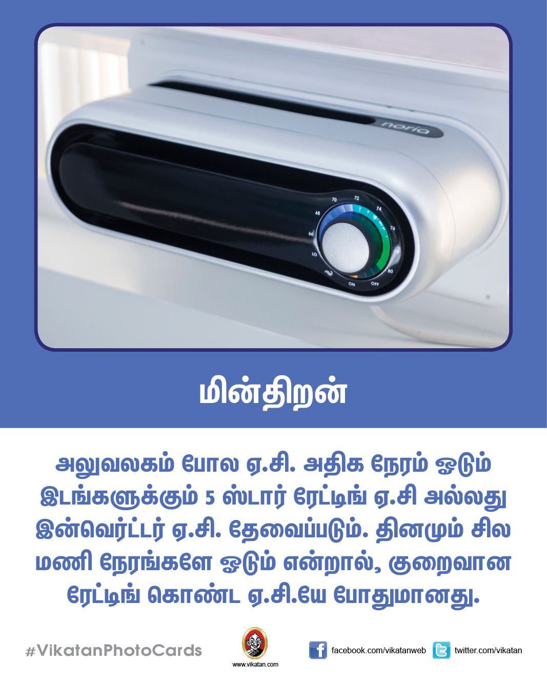 சரியான ஏ.சி.யை வாங்க உதவும் ஸ்மார்ட் டிப்ஸ்..! #VikatanPhotoCards சரியான ஏ.சி.யை வாங்க உதவும் ஸ்மார்ட் டிப்ஸ்..! #VikatanPhotoCards