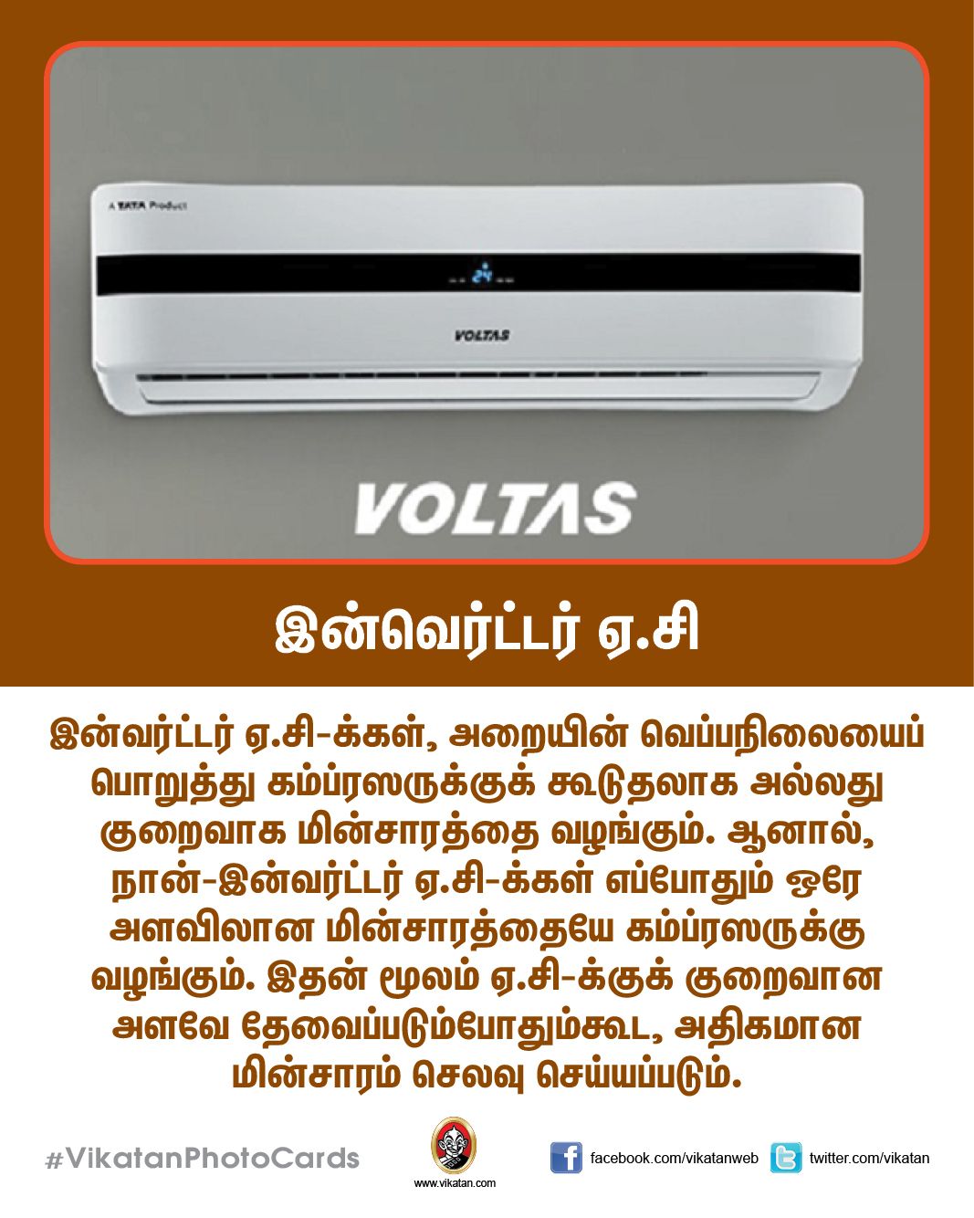 சரியான ஏ.சி.யை வாங்க உதவும் ஸ்மார்ட் டிப்ஸ்..! #VikatanPhotoCards சரியான ஏ.சி.யை வாங்க உதவும் ஸ்மார்ட் டிப்ஸ்..! #VikatanPhotoCards