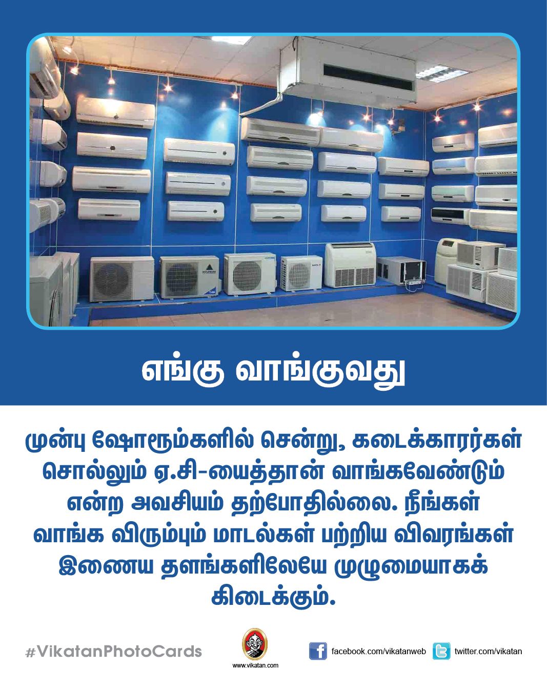 சரியான ஏ.சி.யை வாங்க உதவும் ஸ்மார்ட் டிப்ஸ்..! #VikatanPhotoCards சரியான ஏ.சி.யை வாங்க உதவும் ஸ்மார்ட் டிப்ஸ்..! #VikatanPhotoCards