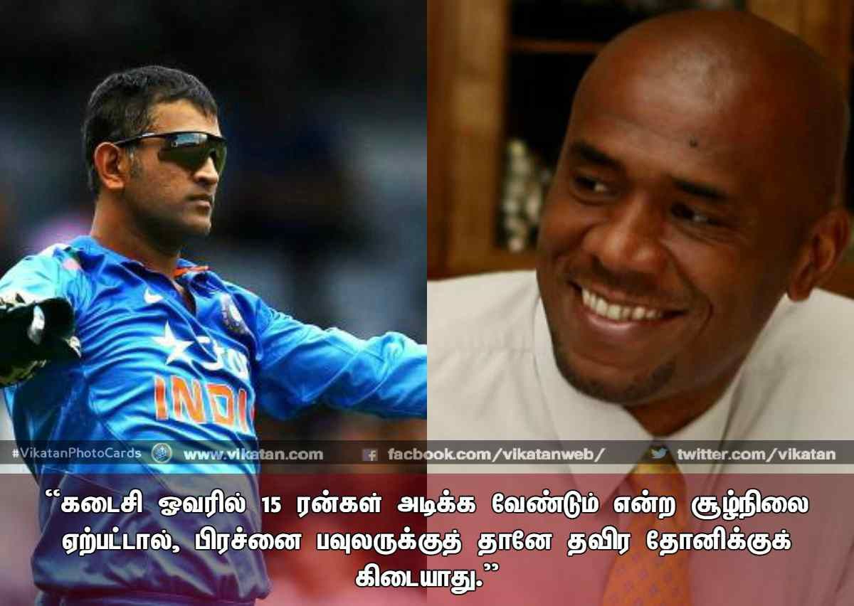 ''தோனி ஒரு போர் தளபதி!'' - பிரபல வீரர்கள் தோனி பற்றிச் சொன்னது #VikatanPhotoCards ''தோனி ஒரு போர் தளபதி!'' - பிரபல வீரர்கள் தோனி பற்றிச் சொன்னது #VikatanPhotoCards