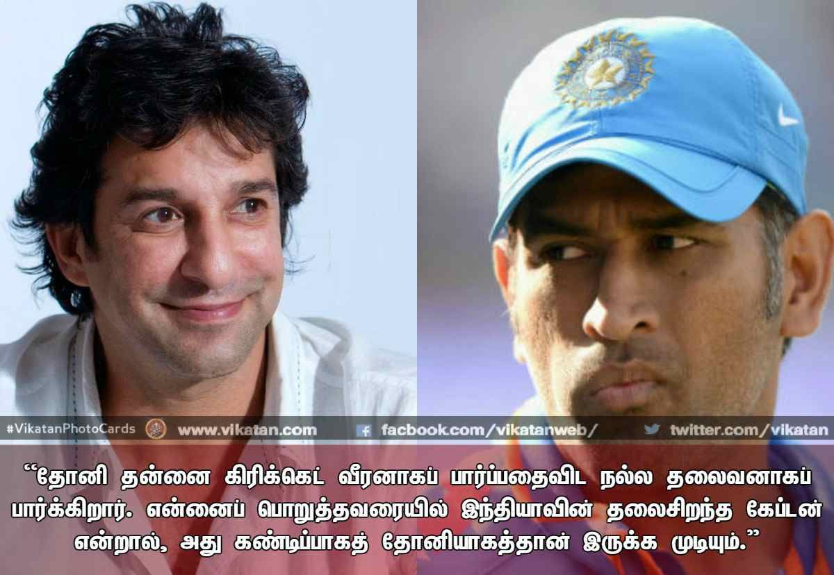 ''தோனி ஒரு போர் தளபதி!'' - பிரபல வீரர்கள் தோனி பற்றிச் சொன்னது #VikatanPhotoCards ''தோனி ஒரு போர் தளபதி!'' - பிரபல வீரர்கள் தோனி பற்றிச் சொன்னது #VikatanPhotoCards