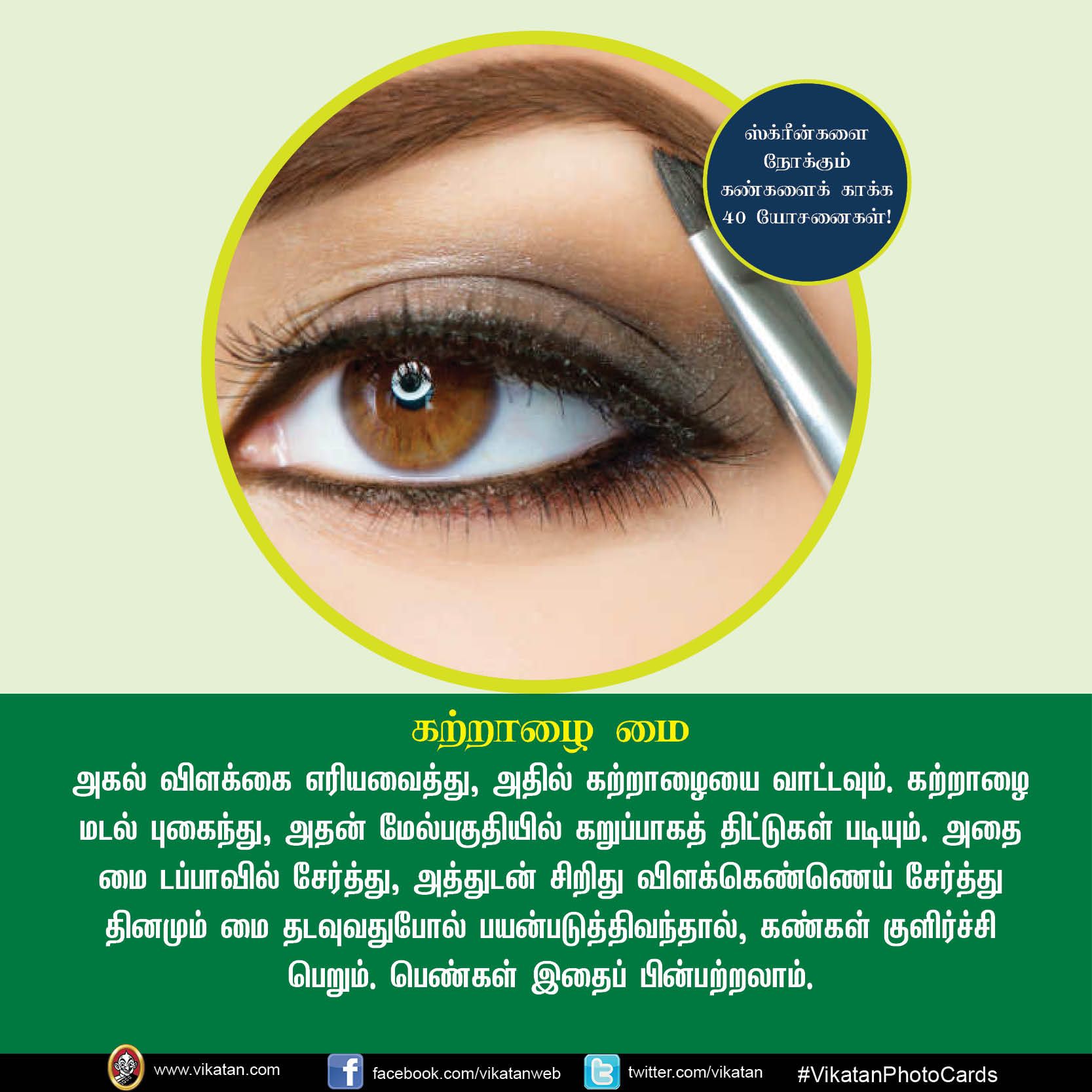 மொபைல், கணினி, டி.வி... ஸ்க்ரீன் நோக்கும் கண்களைக் காக்கும் யோசனைகள்! #VikatanPhotoCards மொபைல், கணினி, டி.வி... ஸ்க்ரீன் நோக்கும் கண்களைக் காக்கும் யோசனைகள்! #VikatanPhotoCards