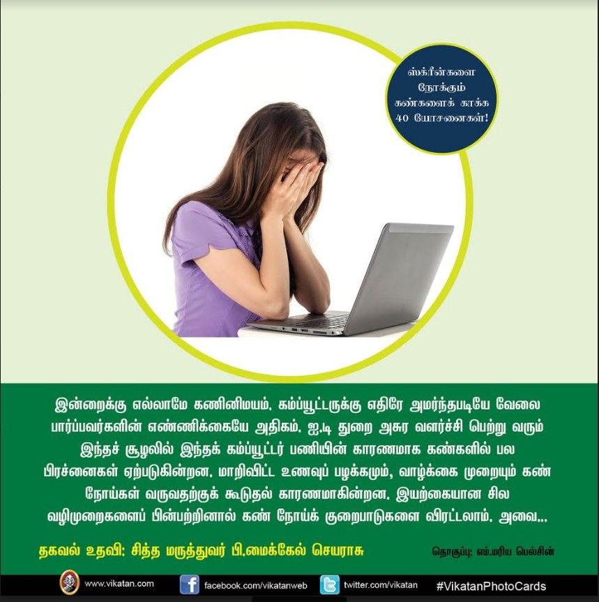 மொபைல், கணினி, டி.வி... ஸ்க்ரீன் நோக்கும் கண்களைக் காக்கும் யோசனைகள்! #VikatanPhotoCards மொபைல், கணினி, டி.வி... ஸ்க்ரீன் நோக்கும் கண்களைக் காக்கும் யோசனைகள்! #VikatanPhotoCards