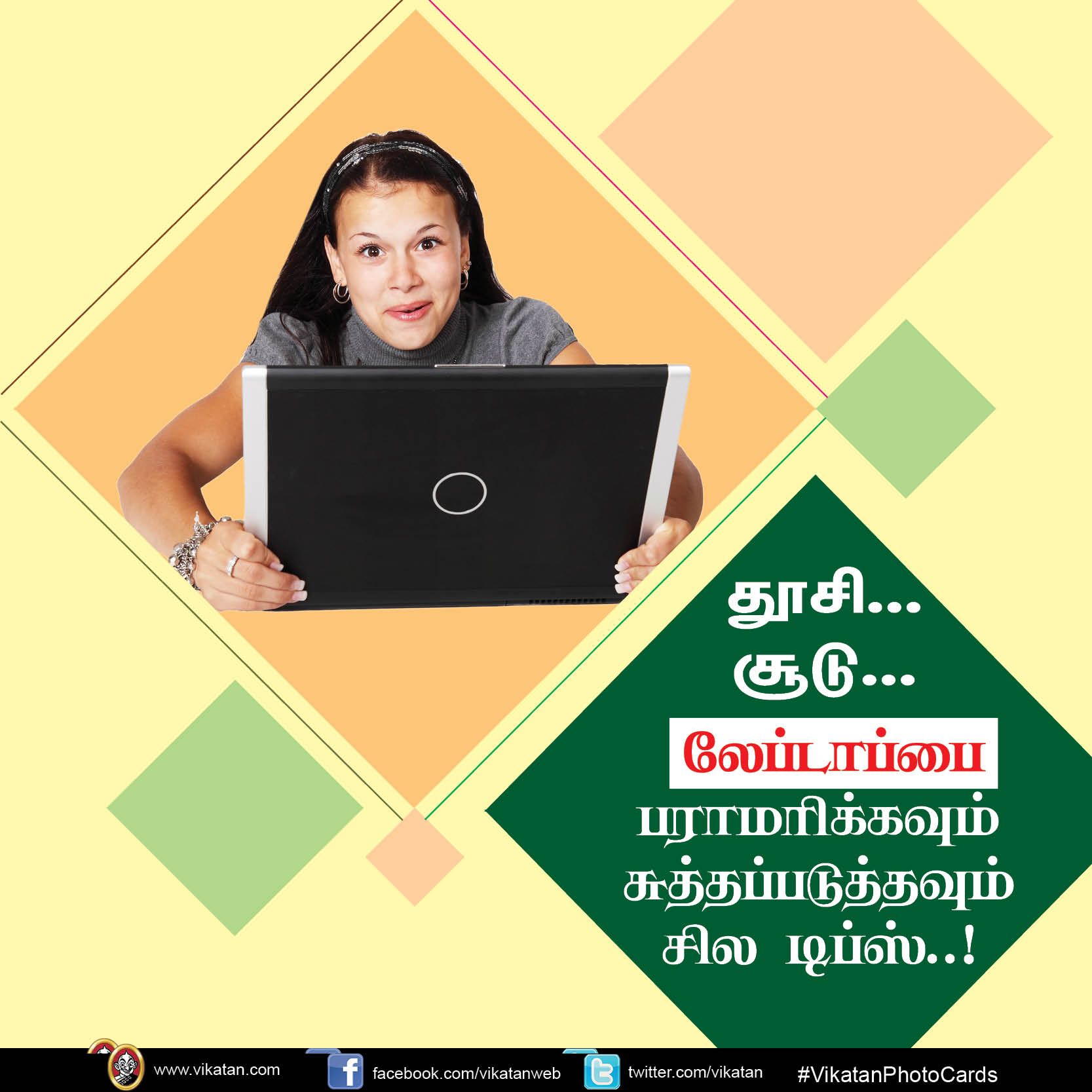 தூசி... சூடு... லேப்டாப்பை பராமரிக்கவும் சுத்தப்படுத்தவும் சில டிப்ஸ்..! #VikatanPhotoCards தூசி... சூடு... லேப்டாப்பை பராமரிக்கவும் சுத்தப்படுத்தவும் சில டிப்ஸ்..! #VikatanPhotoCards