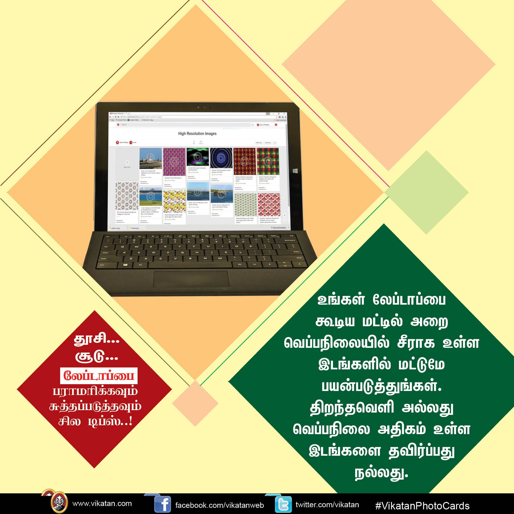 தூசி... சூடு... லேப்டாப்பை பராமரிக்கவும் சுத்தப்படுத்தவும் சில டிப்ஸ்..! #VikatanPhotoCards தூசி... சூடு... லேப்டாப்பை பராமரிக்கவும் சுத்தப்படுத்தவும் சில டிப்ஸ்..! #VikatanPhotoCards