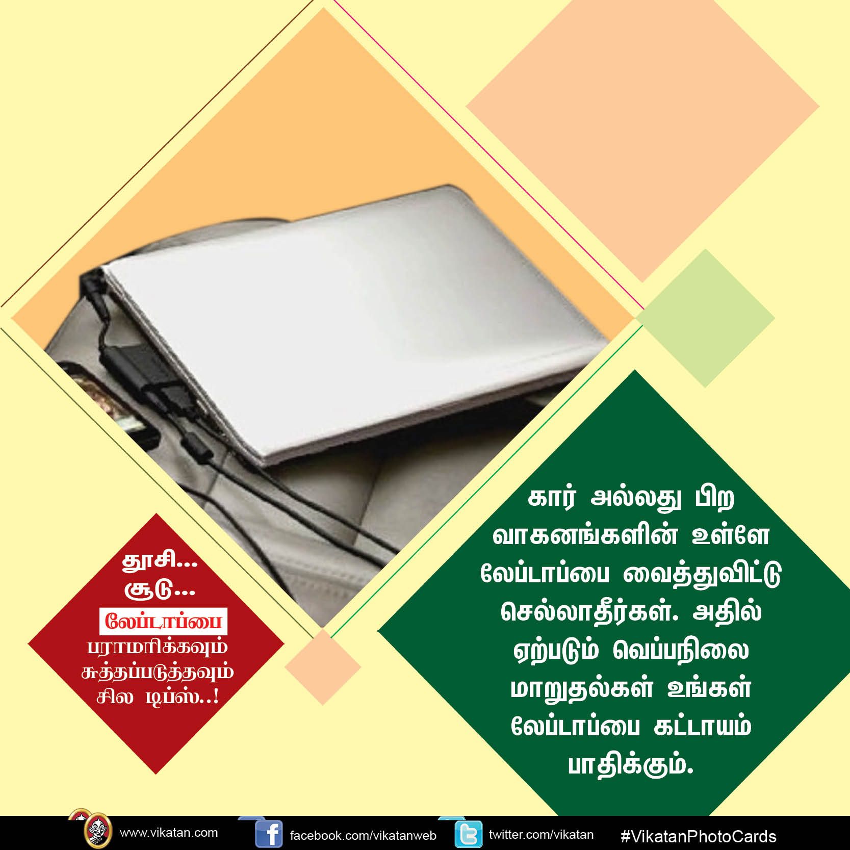 தூசி... சூடு... லேப்டாப்பை பராமரிக்கவும் சுத்தப்படுத்தவும் சில டிப்ஸ்..! #VikatanPhotoCards தூசி... சூடு... லேப்டாப்பை பராமரிக்கவும் சுத்தப்படுத்தவும் சில டிப்ஸ்..! #VikatanPhotoCards