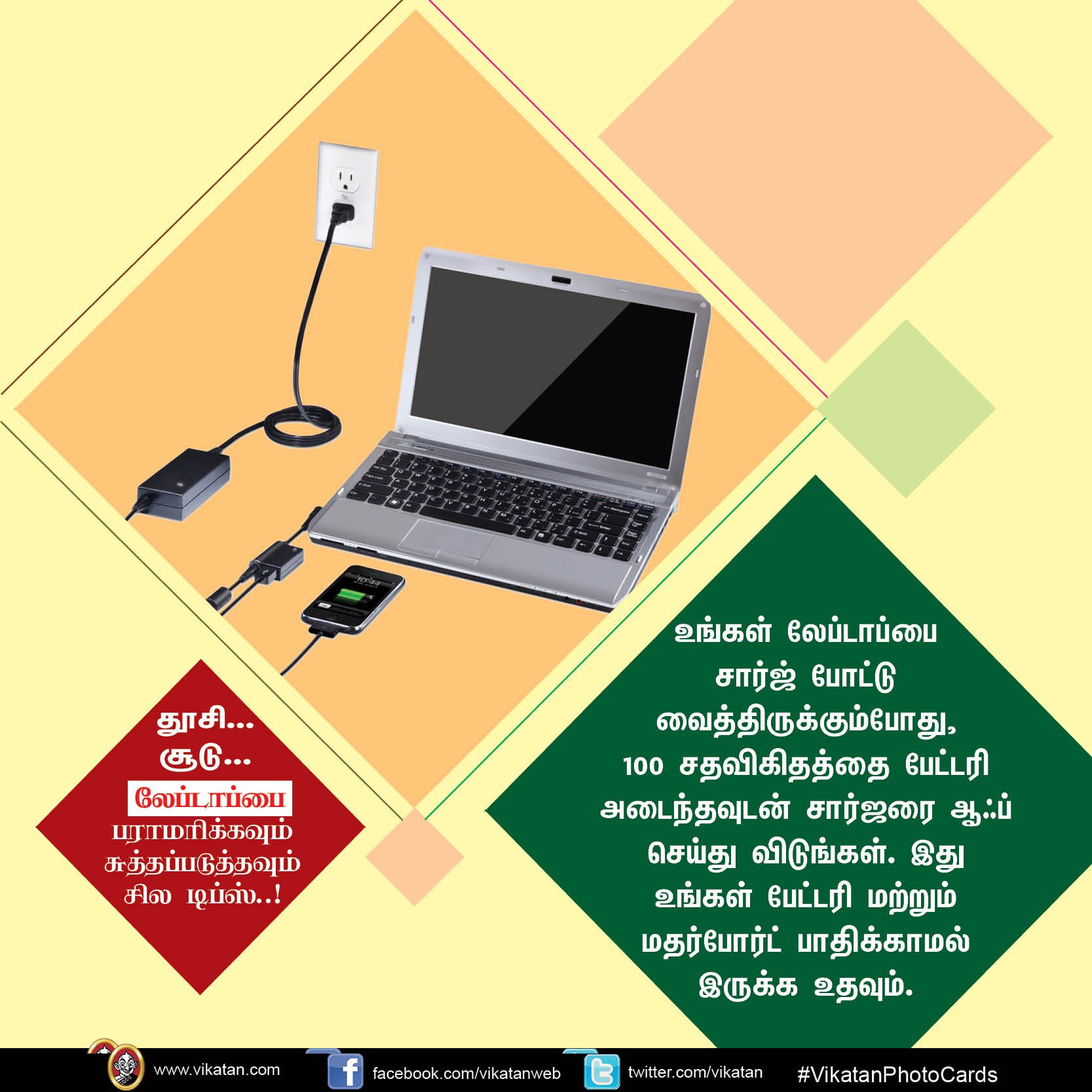 தூசி... சூடு... லேப்டாப்பை பராமரிக்கவும் சுத்தப்படுத்தவும் சில டிப்ஸ்..! #VikatanPhotoCards தூசி... சூடு... லேப்டாப்பை பராமரிக்கவும் சுத்தப்படுத்தவும் சில டிப்ஸ்..! #VikatanPhotoCards