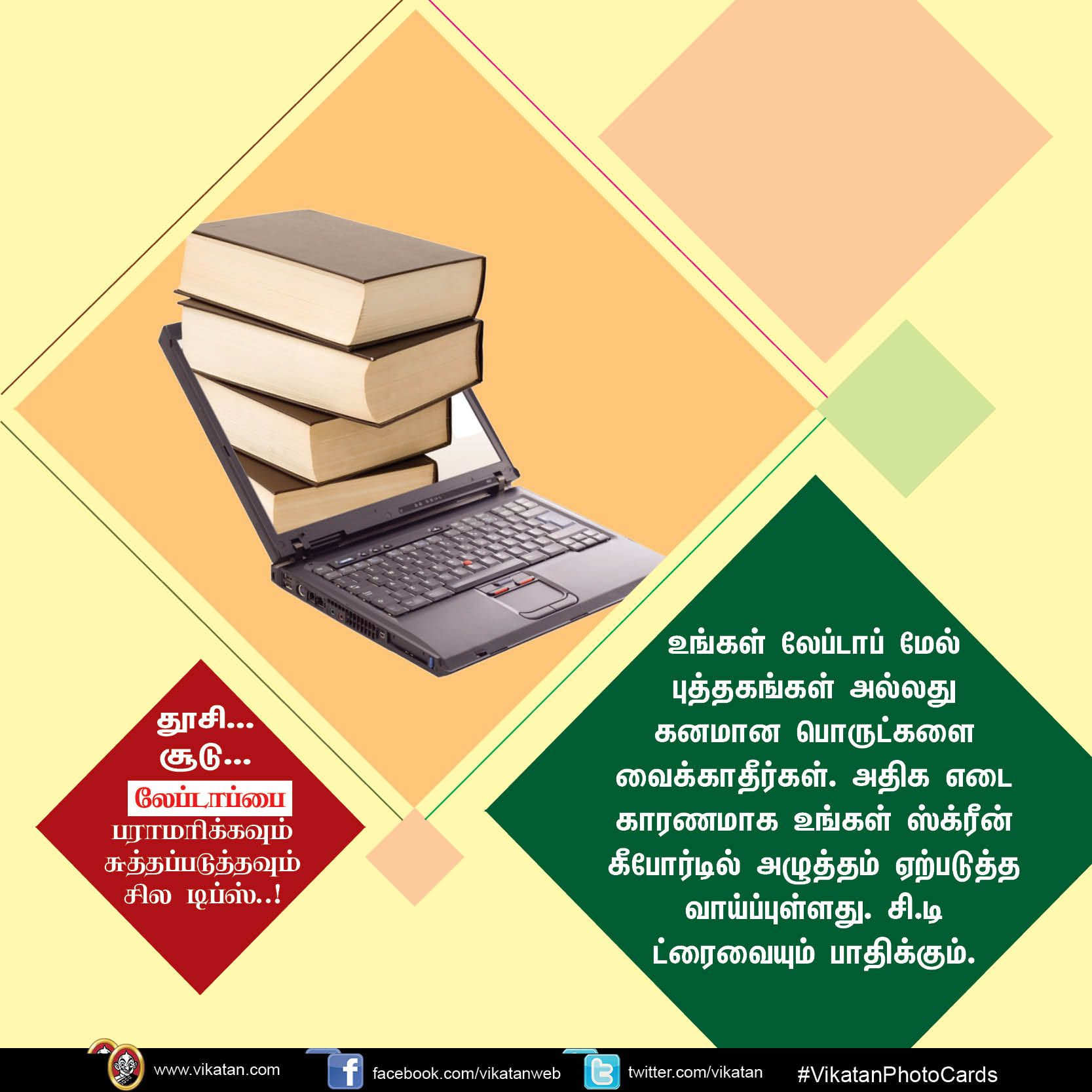 தூசி... சூடு... லேப்டாப்பை பராமரிக்கவும் சுத்தப்படுத்தவும் சில டிப்ஸ்..! #VikatanPhotoCards தூசி... சூடு... லேப்டாப்பை பராமரிக்கவும் சுத்தப்படுத்தவும் சில டிப்ஸ்..! #VikatanPhotoCards