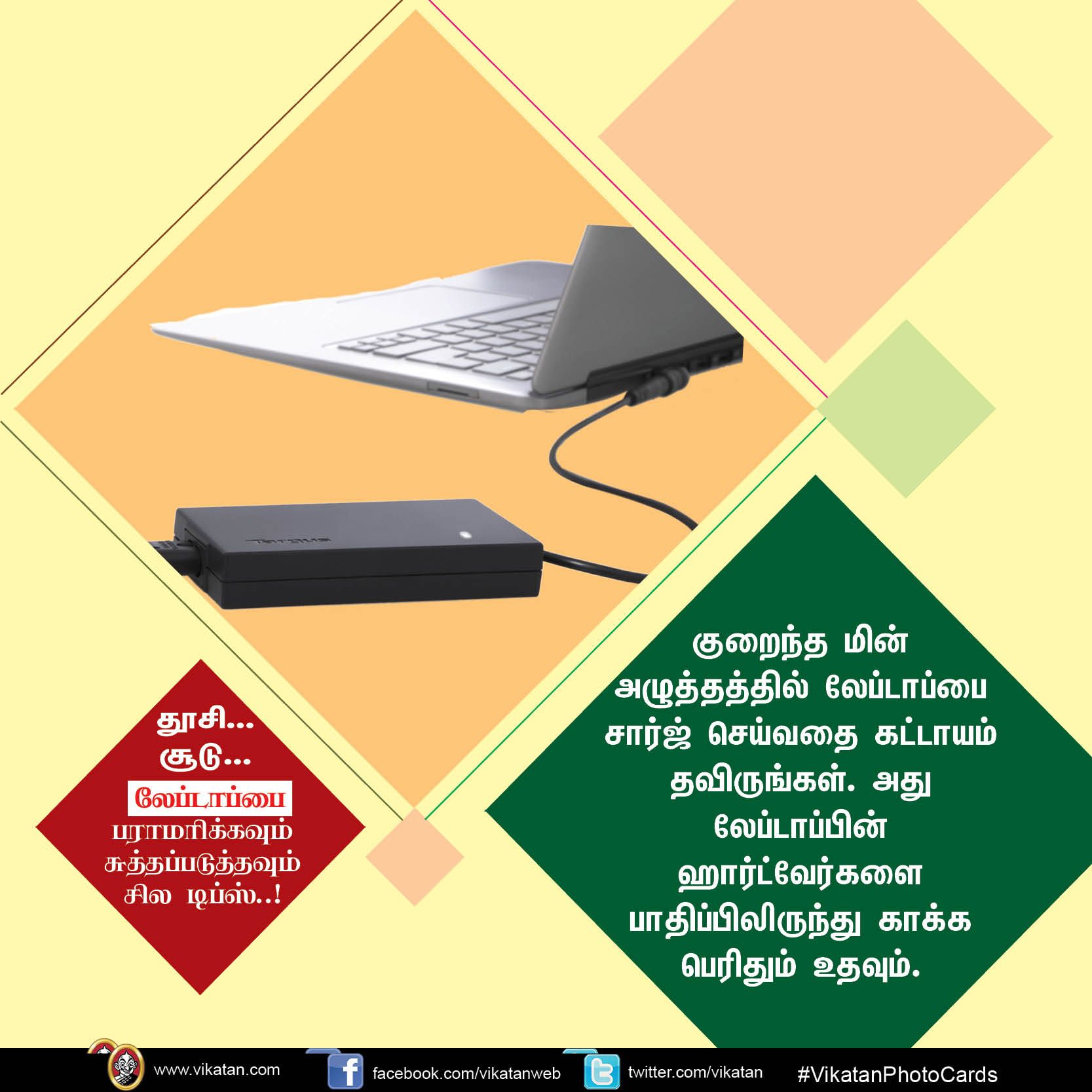 தூசி... சூடு... லேப்டாப்பை பராமரிக்கவும் சுத்தப்படுத்தவும் சில டிப்ஸ்..! #VikatanPhotoCards தூசி... சூடு... லேப்டாப்பை பராமரிக்கவும் சுத்தப்படுத்தவும் சில டிப்ஸ்..! #VikatanPhotoCards
