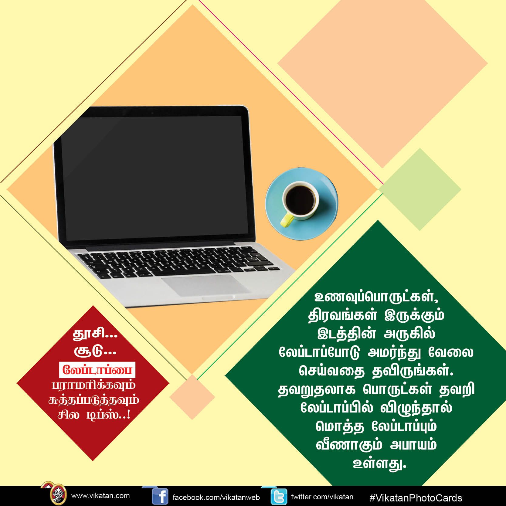தூசி... சூடு... லேப்டாப்பை பராமரிக்கவும் சுத்தப்படுத்தவும் சில டிப்ஸ்..! #VikatanPhotoCards தூசி... சூடு... லேப்டாப்பை பராமரிக்கவும் சுத்தப்படுத்தவும் சில டிப்ஸ்..! #VikatanPhotoCards