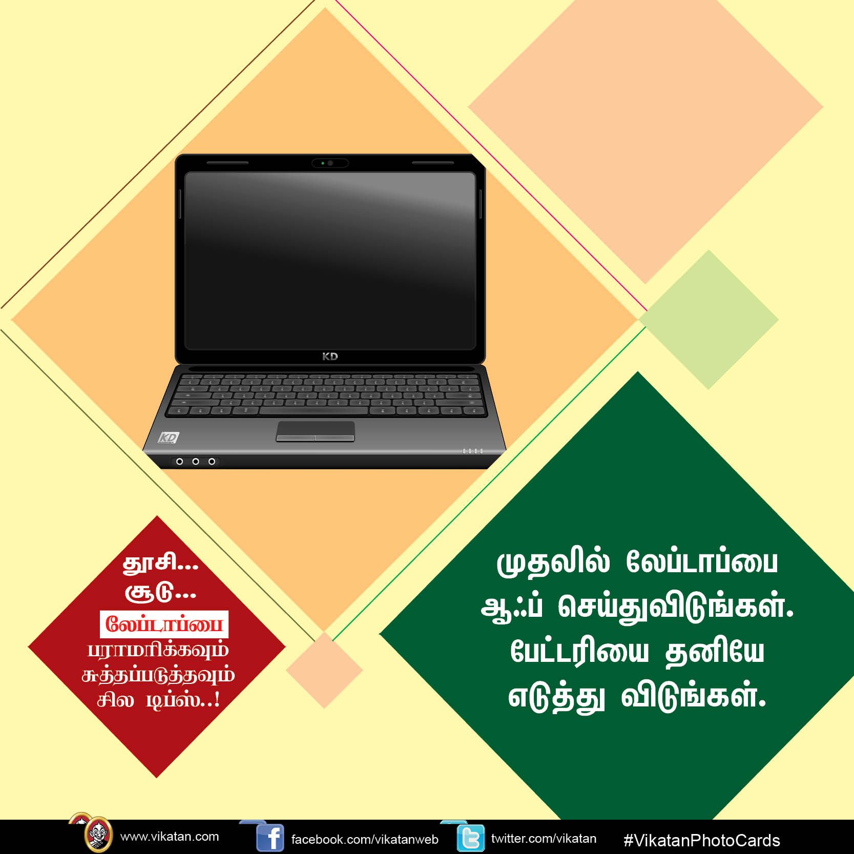 தூசி... சூடு... லேப்டாப்பை பராமரிக்கவும் சுத்தப்படுத்தவும் சில டிப்ஸ்..! #VikatanPhotoCards தூசி... சூடு... லேப்டாப்பை பராமரிக்கவும் சுத்தப்படுத்தவும் சில டிப்ஸ்..! #VikatanPhotoCards