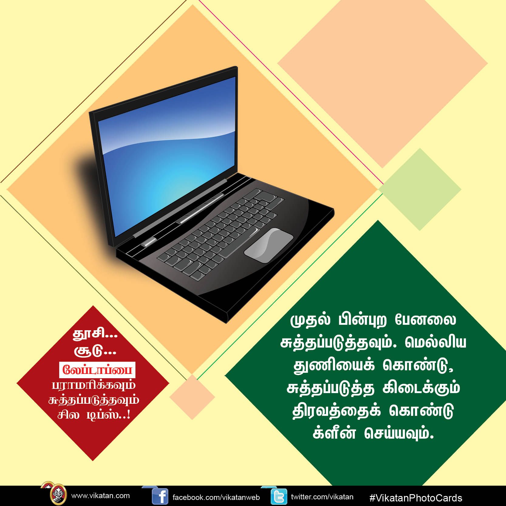 தூசி... சூடு... லேப்டாப்பை பராமரிக்கவும் சுத்தப்படுத்தவும் சில டிப்ஸ்..! #VikatanPhotoCards தூசி... சூடு... லேப்டாப்பை பராமரிக்கவும் சுத்தப்படுத்தவும் சில டிப்ஸ்..! #VikatanPhotoCards