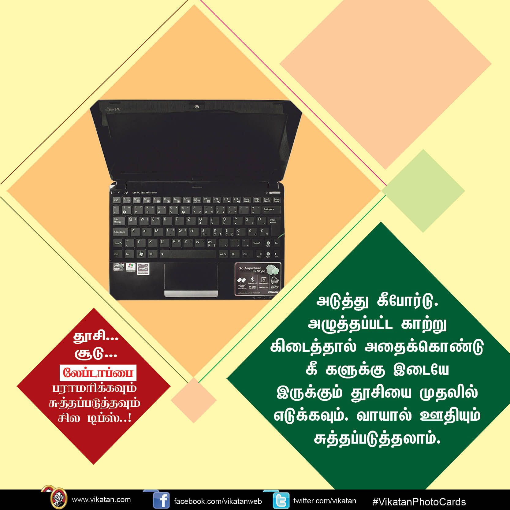 தூசி... சூடு... லேப்டாப்பை பராமரிக்கவும் சுத்தப்படுத்தவும் சில டிப்ஸ்..! #VikatanPhotoCards தூசி... சூடு... லேப்டாப்பை பராமரிக்கவும் சுத்தப்படுத்தவும் சில டிப்ஸ்..! #VikatanPhotoCards
