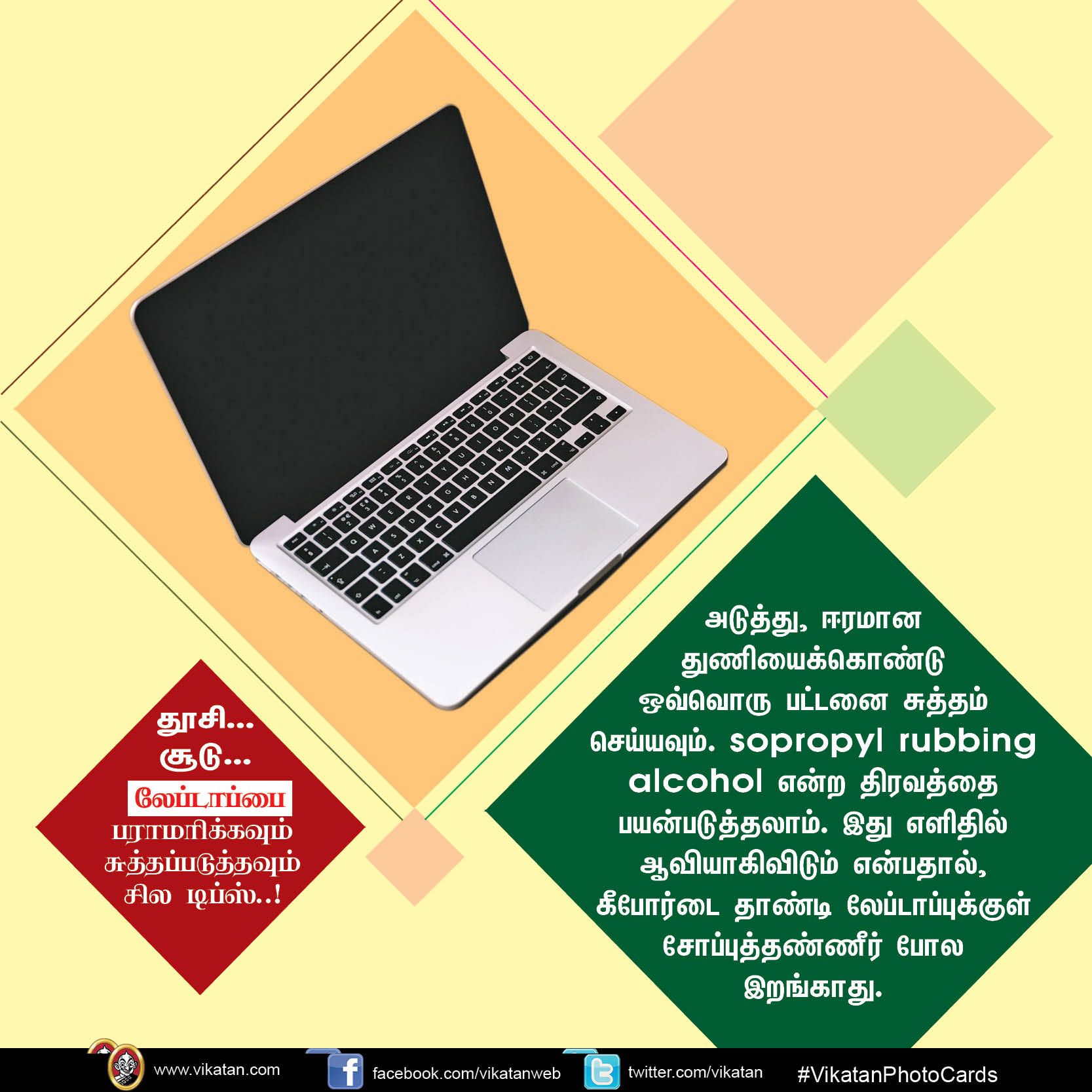 தூசி... சூடு... லேப்டாப்பை பராமரிக்கவும் சுத்தப்படுத்தவும் சில டிப்ஸ்..! #VikatanPhotoCards தூசி... சூடு... லேப்டாப்பை பராமரிக்கவும் சுத்தப்படுத்தவும் சில டிப்ஸ்..! #VikatanPhotoCards